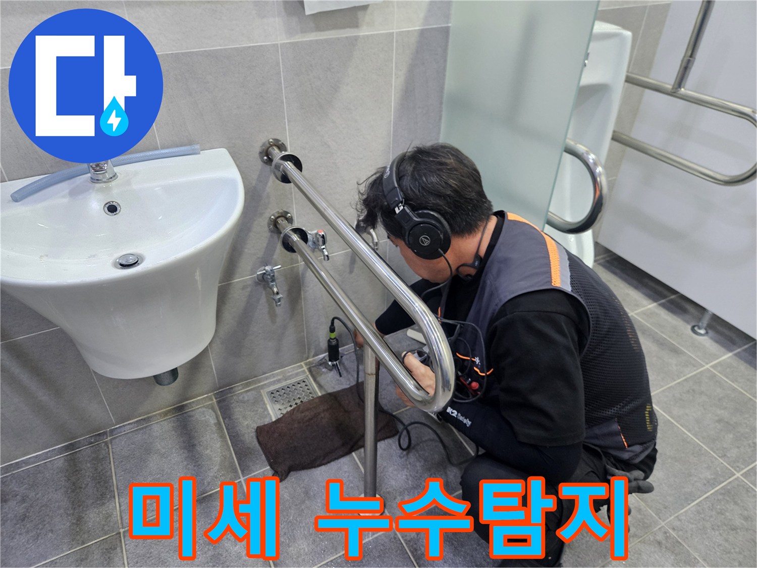 첨단-청음-장비를-활용하여-화장실-내부의-미세한-누수음을-감지하는-전문-누수-탐지사