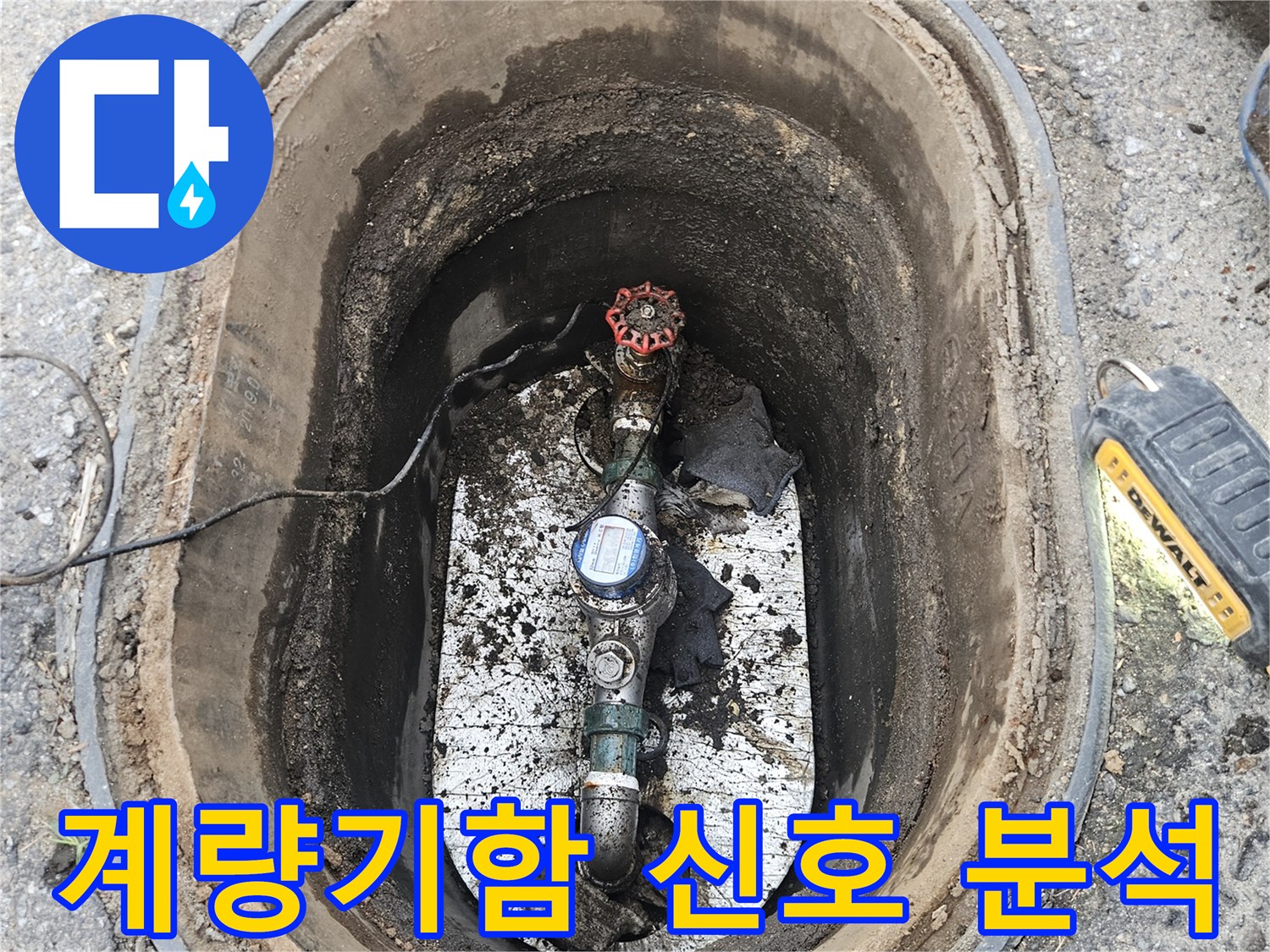 포천-왕방로의-누수-현장에서-전문가가-지하-계량기함-내부의-물고임을-통해-누수-신호를-분석하고-정확한-탐지를-진행하고-있습니다