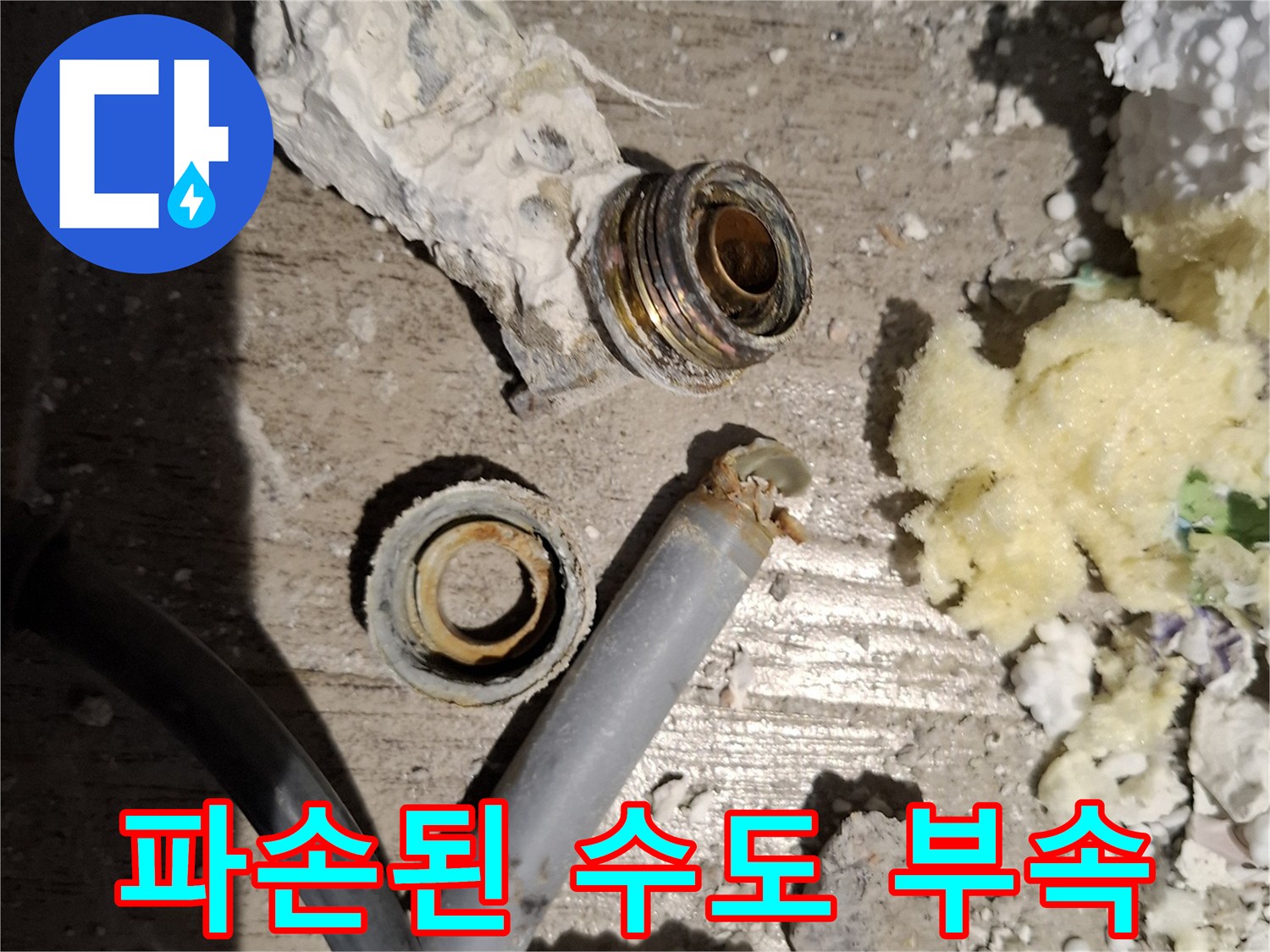 벽체 내부에서 발견된-부식되고 파손된-수도 연결 부속
