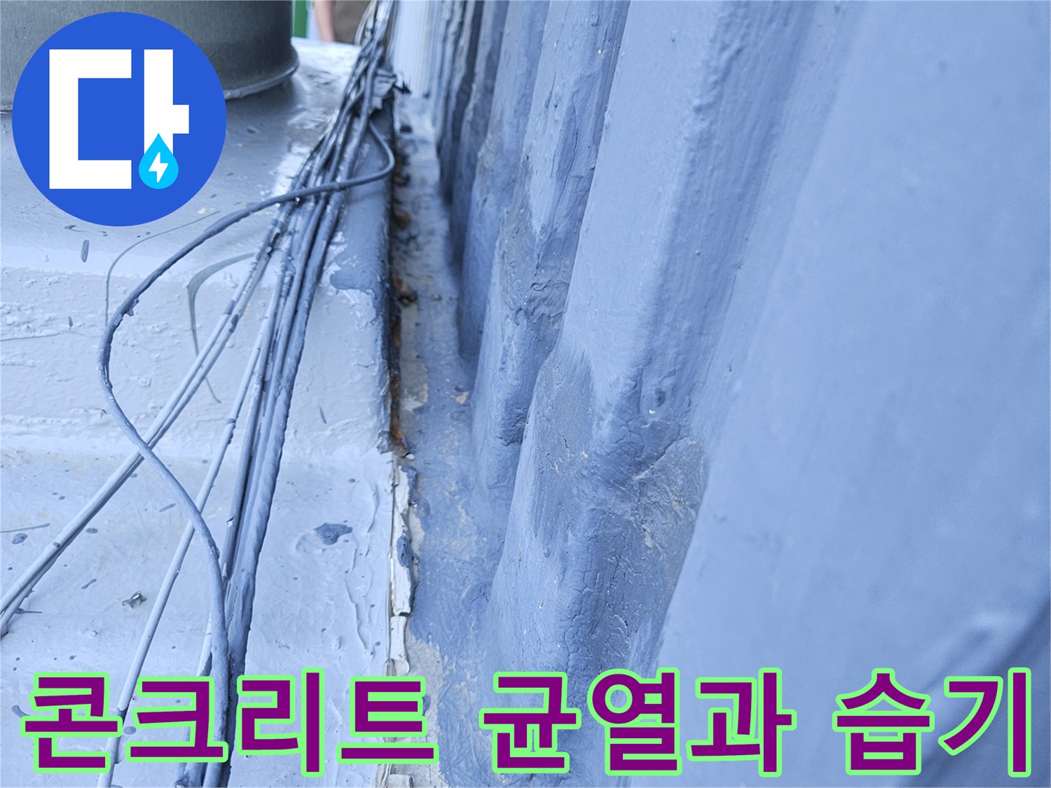 균열된 콘크리트 슬래브와 배관 주변의 젖은 상태