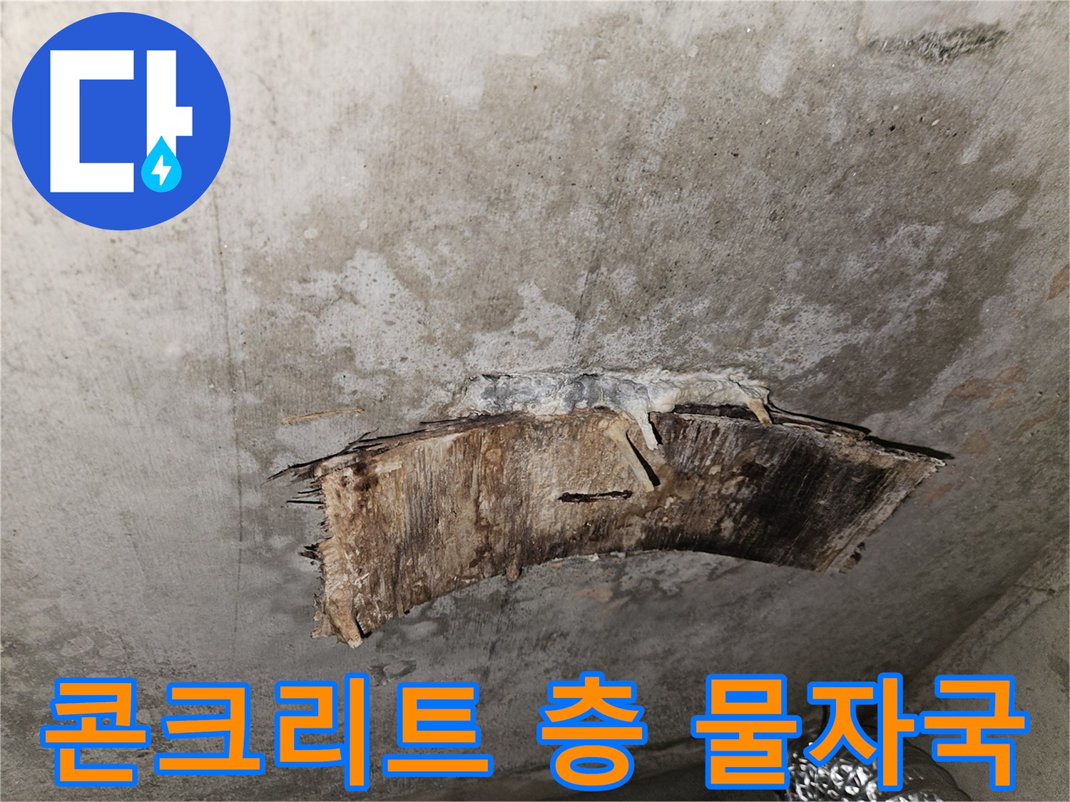 천장 마감재 제거 후 드러난 콘크리트 균열과 변색 부위