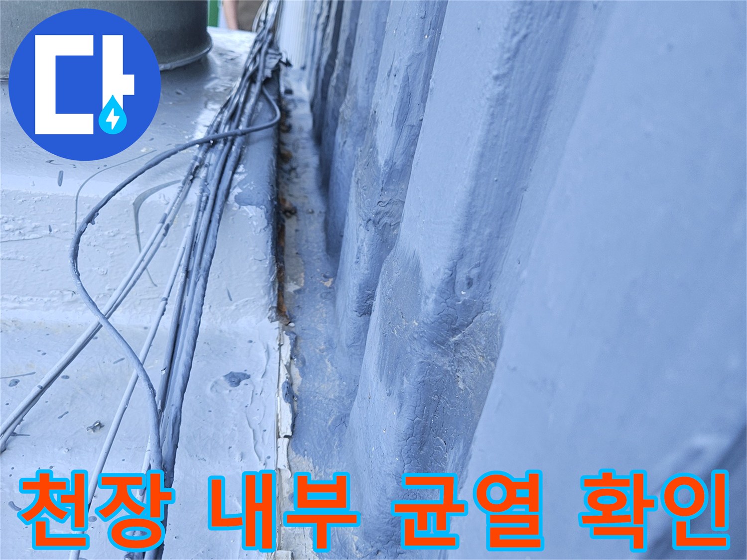 천장 마감재를 제거하여 확인한 콘크리트 슬래브의 균열 상태