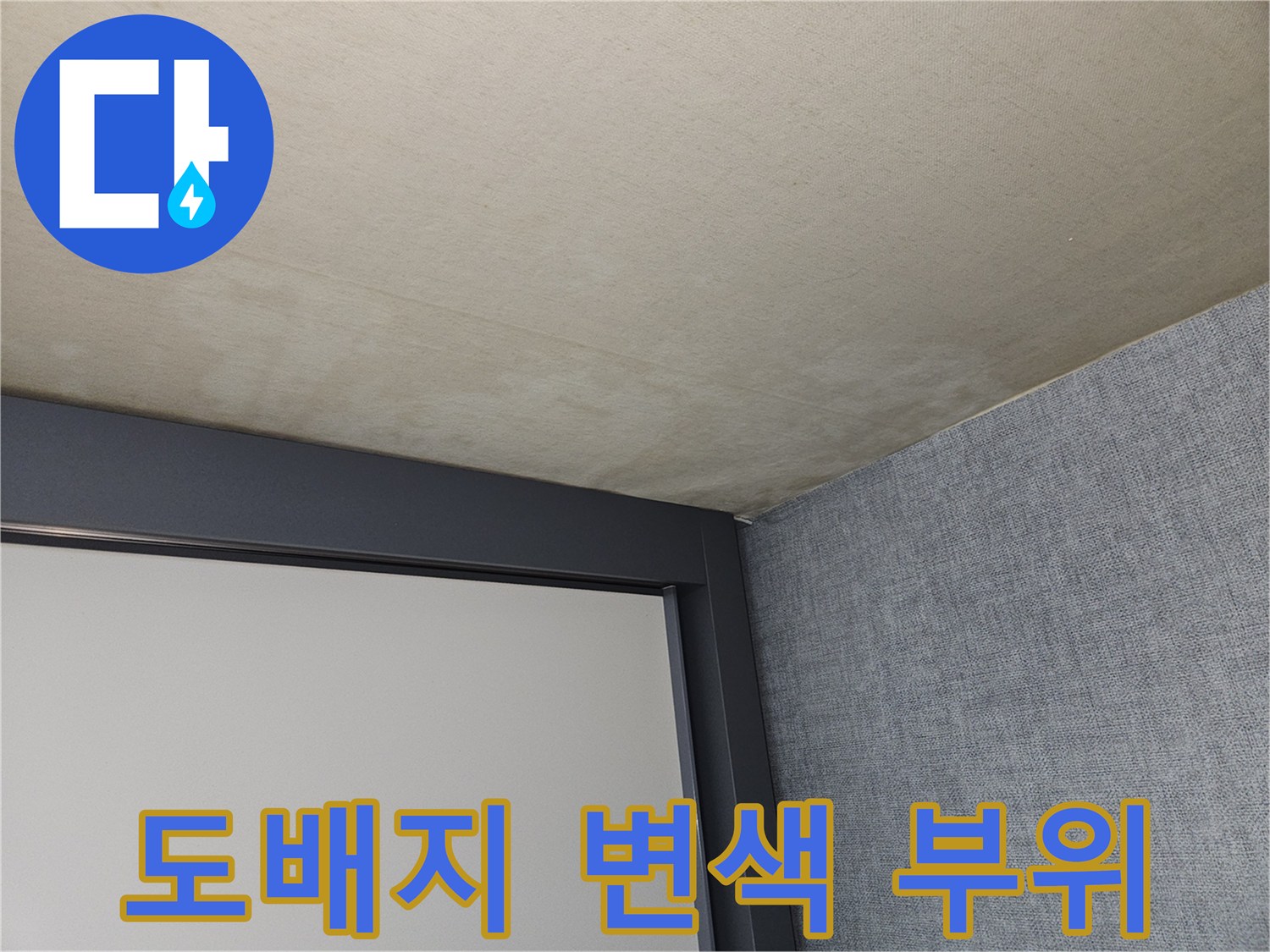 천장 마감재에 나타난 불규칙한 얼룩과 습기로 인한 도배지 오염 상태입니다.