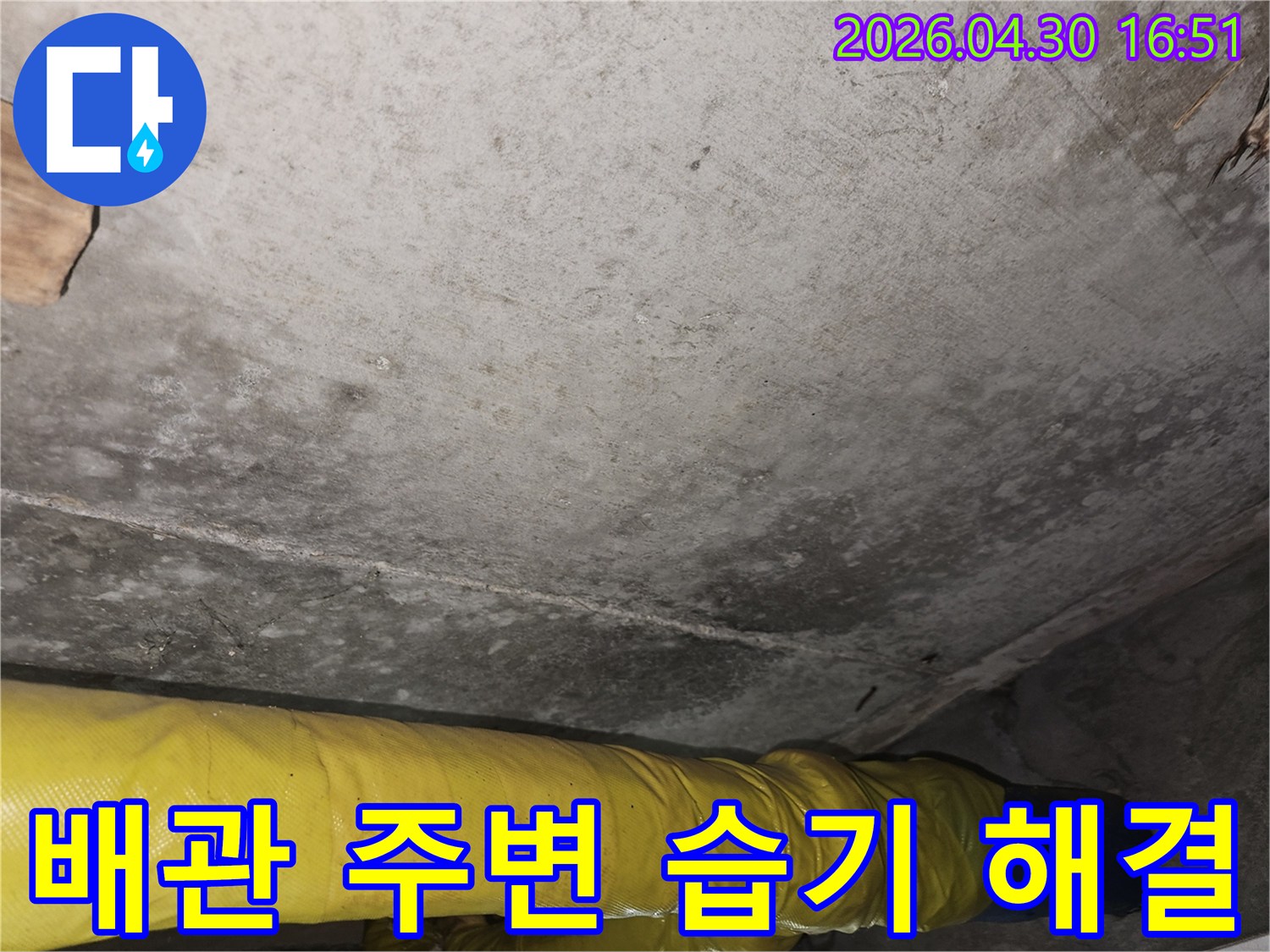 포천 일동면 리버아파트 천장에서-발견된 배관 주변의-습기 문제를-누수 전문가가-정확히 진단하고-해결하는 과정
