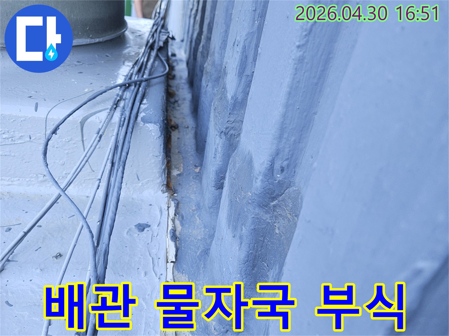 포천 일동면 아파트 천장의-배관 주변에 나타난-물자국과 부식 현상