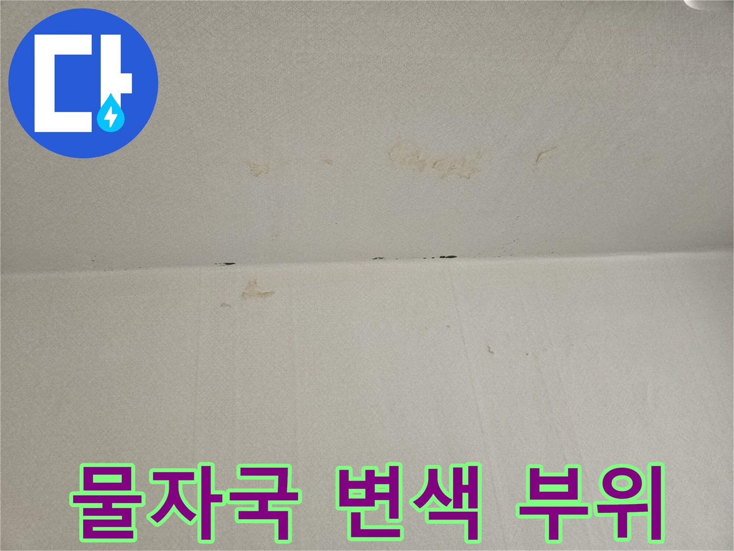 포천 일동면 현장-천장 벽지 부분적인 물자국 발생