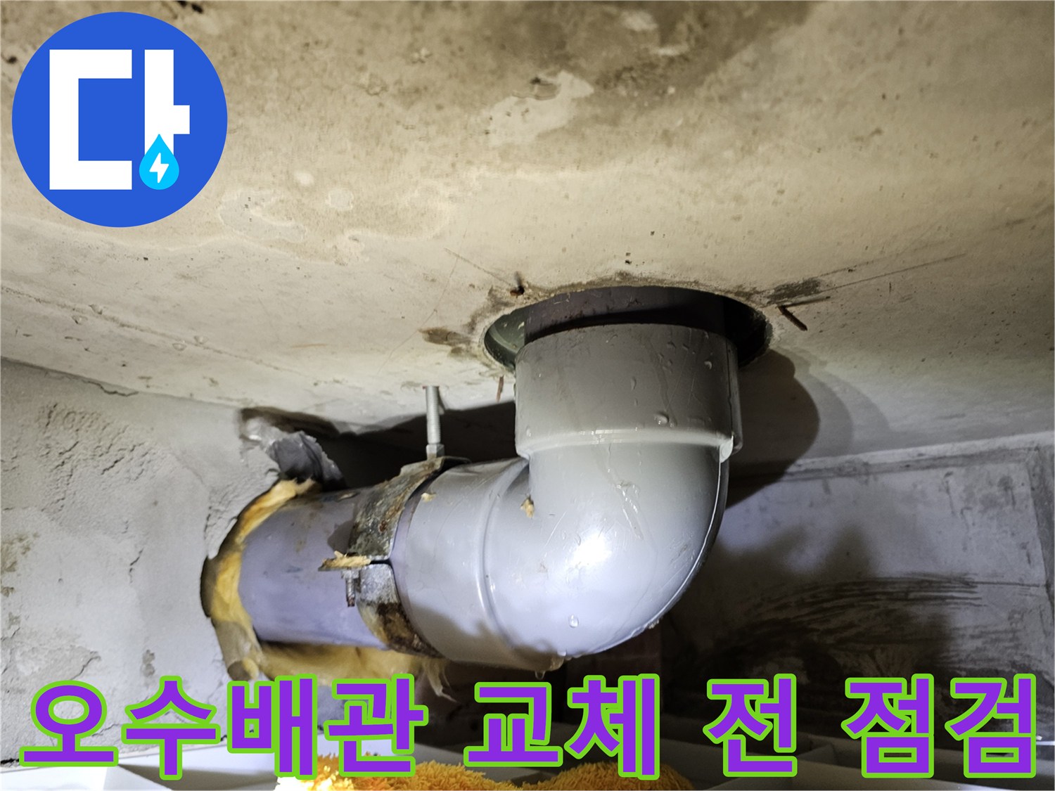 김포 누수 전문 업체가-오수배관 교체 전-유리섬유 단열재를 제거하고-배관 상태를 면밀히 점검하는-현장 사진