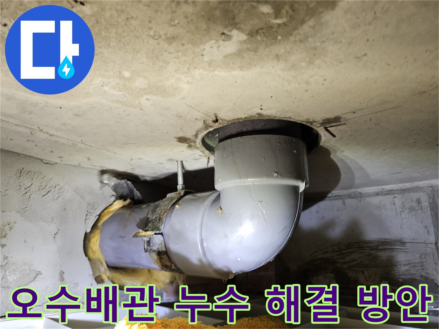 김포 누수 전문 업체가-오수배관 누수 해결 방안을 모색하기 위해-유리섬유 단열재를 제거하고-배관을 확인하는-현장 사진