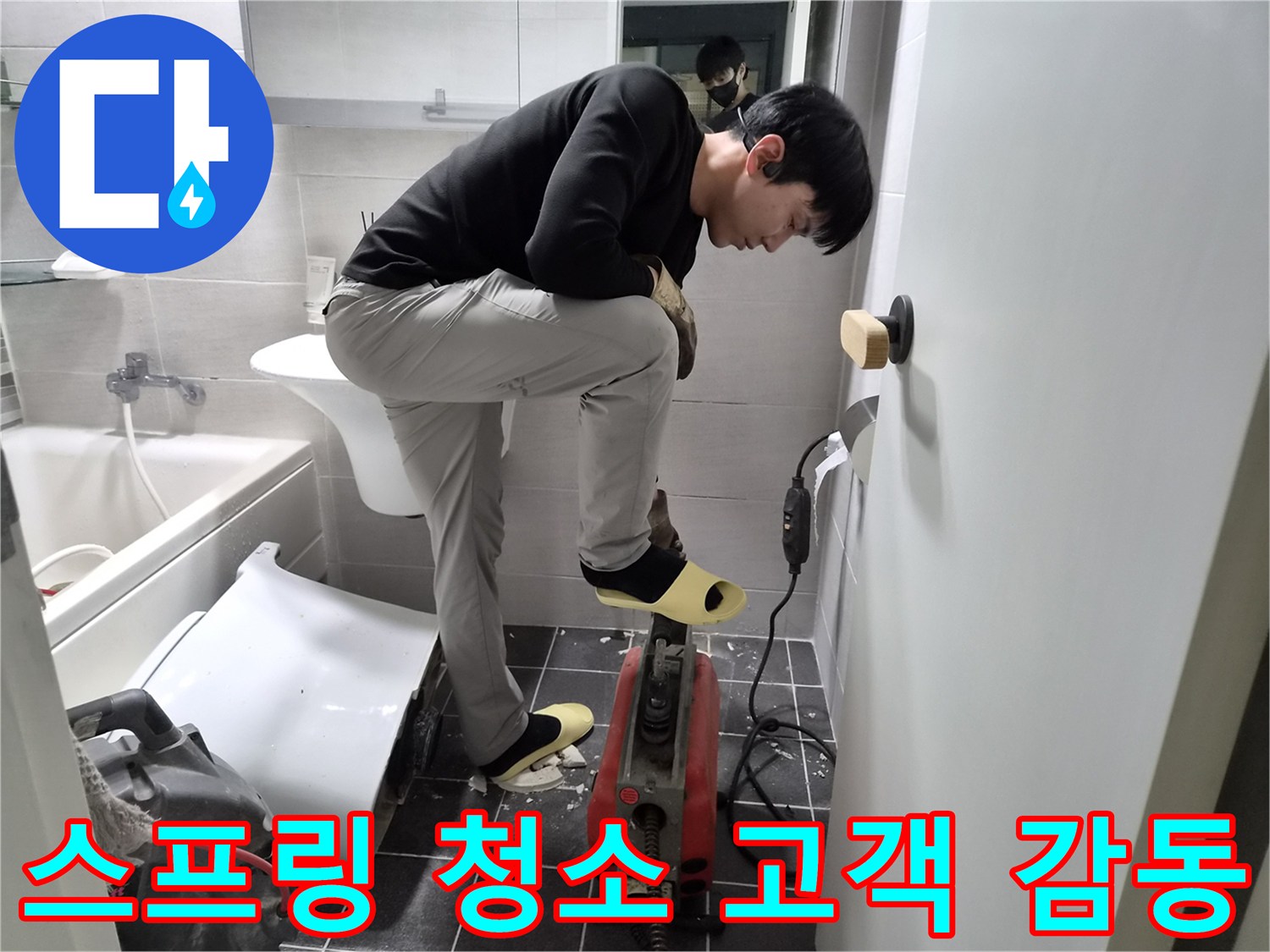 김포 아파트 청송마을에서-누수 엔지니어가-욕실 배관 막힘을-스프링 청소로 해결하고 고객 감동을 선사하는 현장