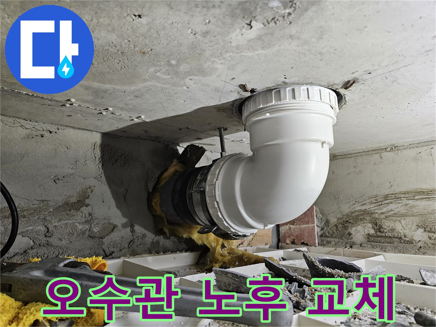 노후된 주택 오수관을 교체하고-새로운 배관을 견고하게 연결한 공사 현장