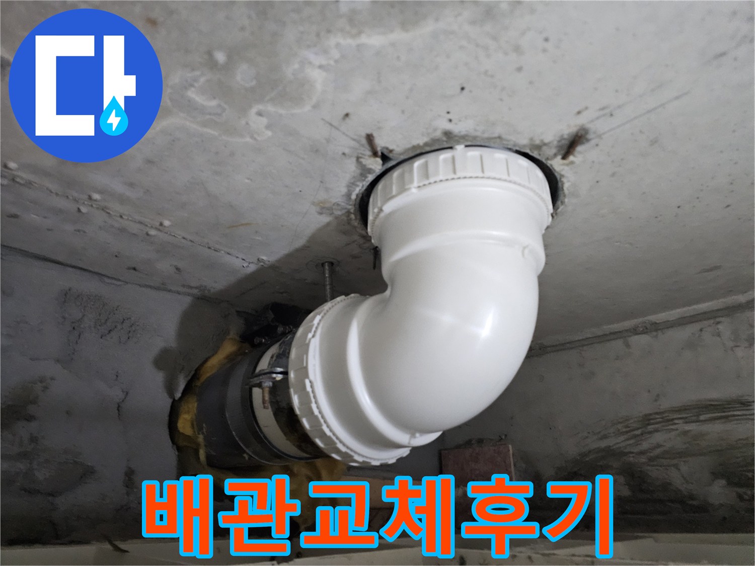 누수 문제 해결을 위해-기존 배관을-새로운 PVC 배관으로-교체하고-완벽하게 연결한-보수 완료 현장 사진