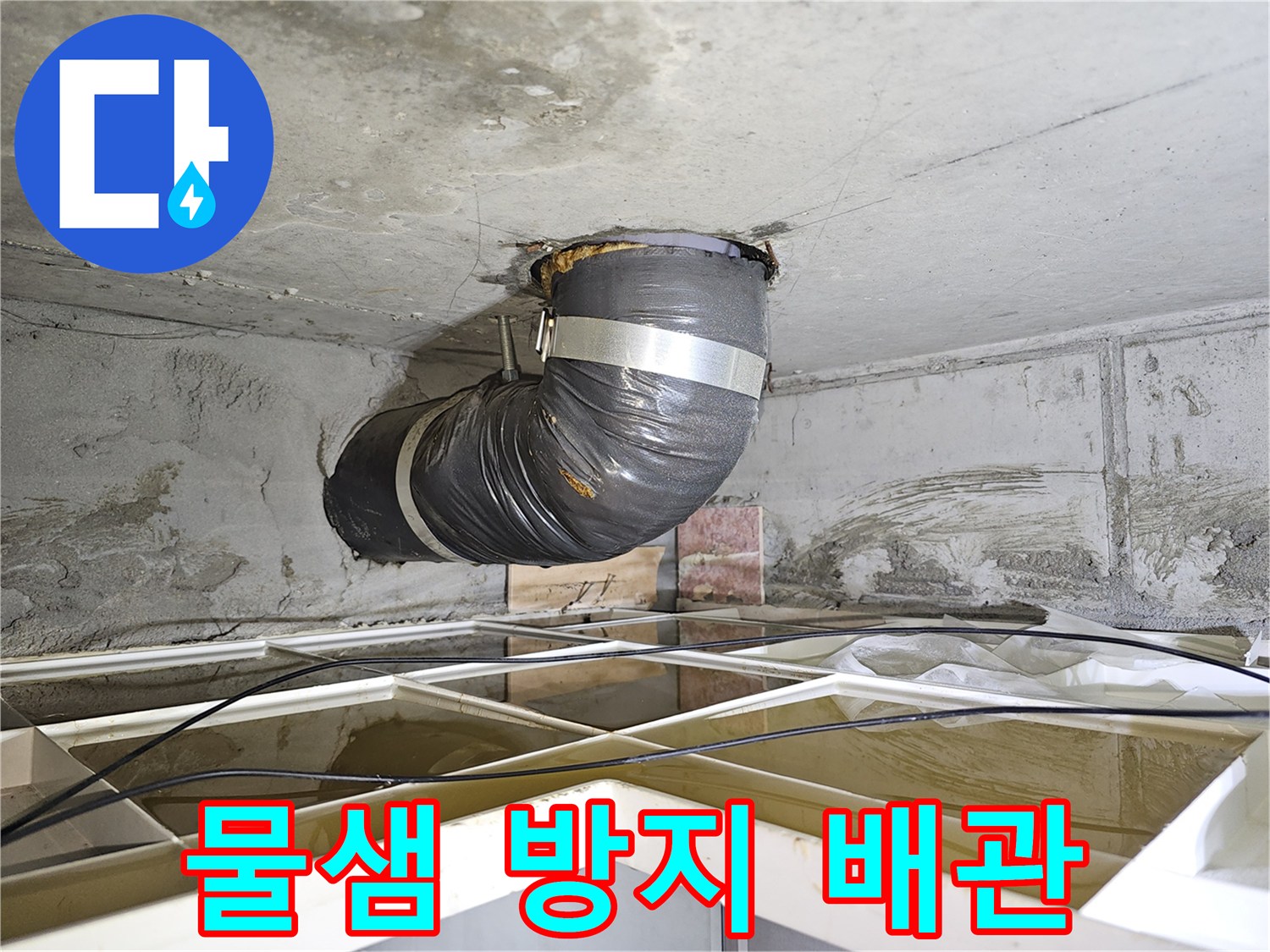 누수 엔지니어가-천장 물샘 현장에서-추가 피해를 막기 위해-유연한 배관을 설치하는 모습입니다.