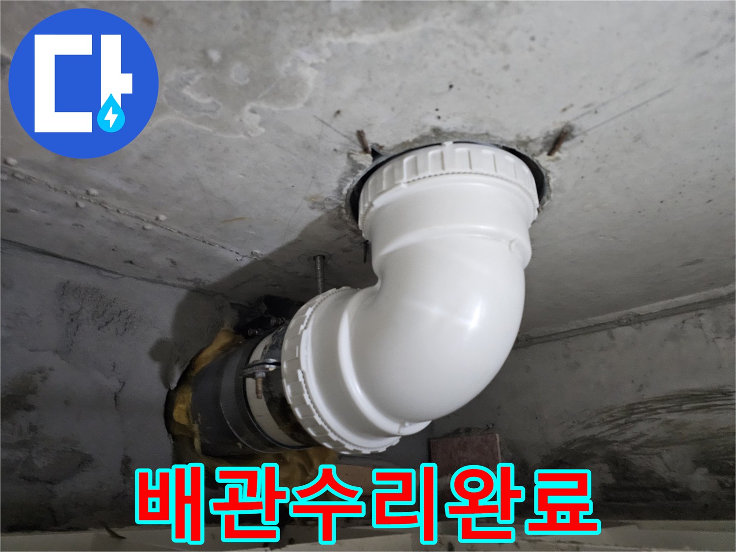 누수로 손상된-배관을-새로운 PVC 배관으로-교체하여-완벽하게 수리한-현장 사진