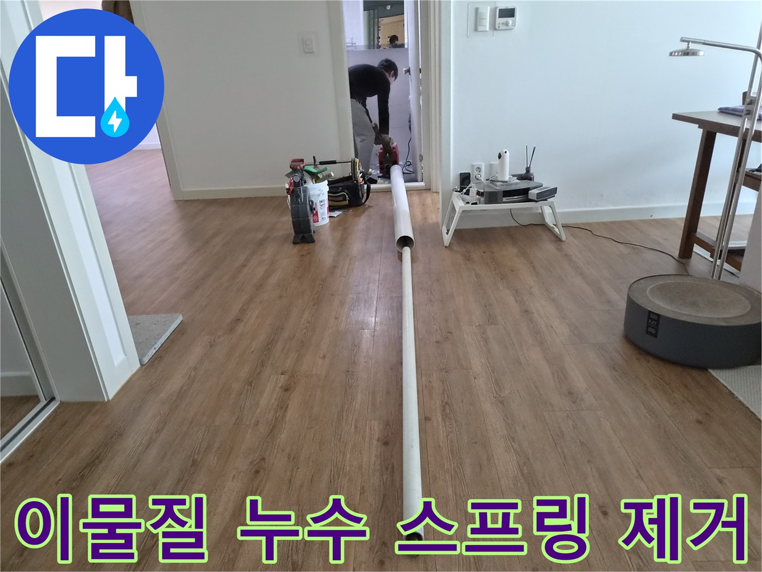 배관 내부의 이물질로 발생한 누수를-스프링 장비를 사용하여-제거하고 해결하는 작업