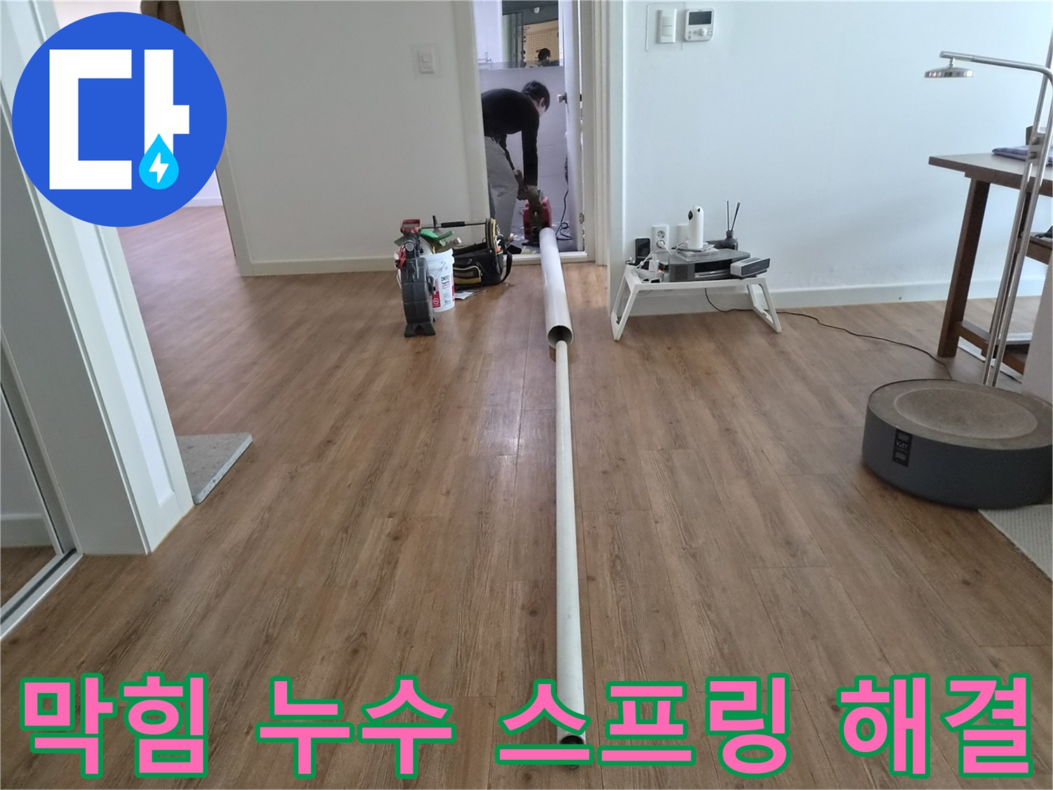 배관 막힘으로 발생한 누수를-스프링 장비를 사용하여-근본적으로 해결하는 작업