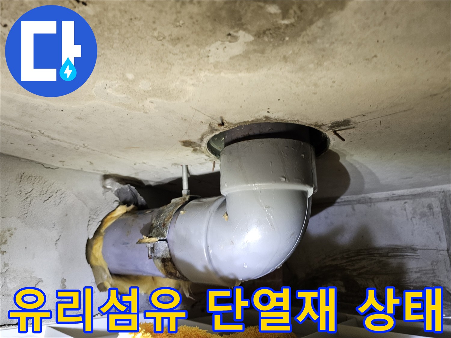 배관을 감싸고 있던-유리섬유 단열재의-젖은 상태를 확인하여-누수 여부와-범위를 파악하는-현장 사진