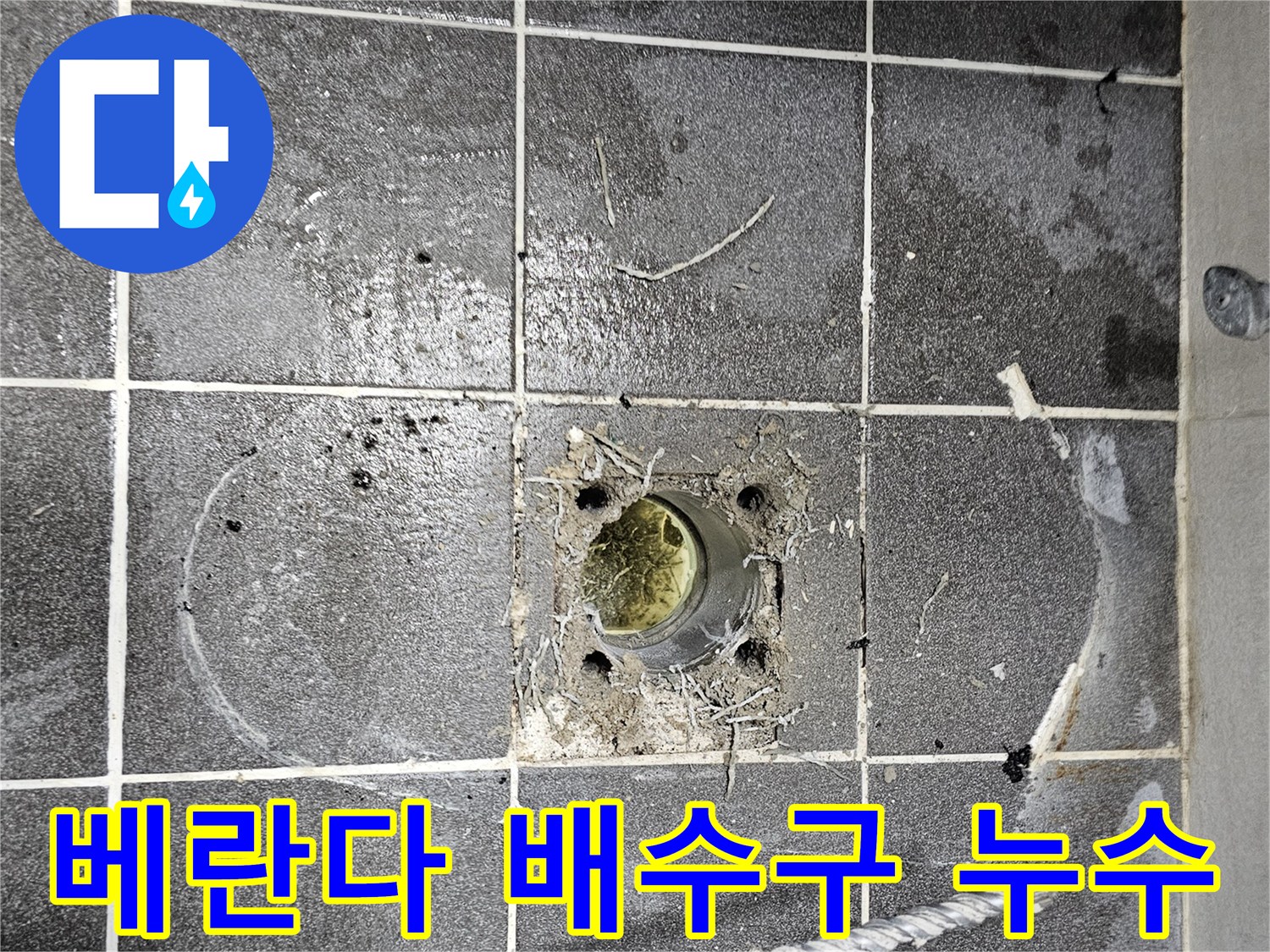 베란다-바닥-배수구-주변-오염물-및-물고임-현상-관찰