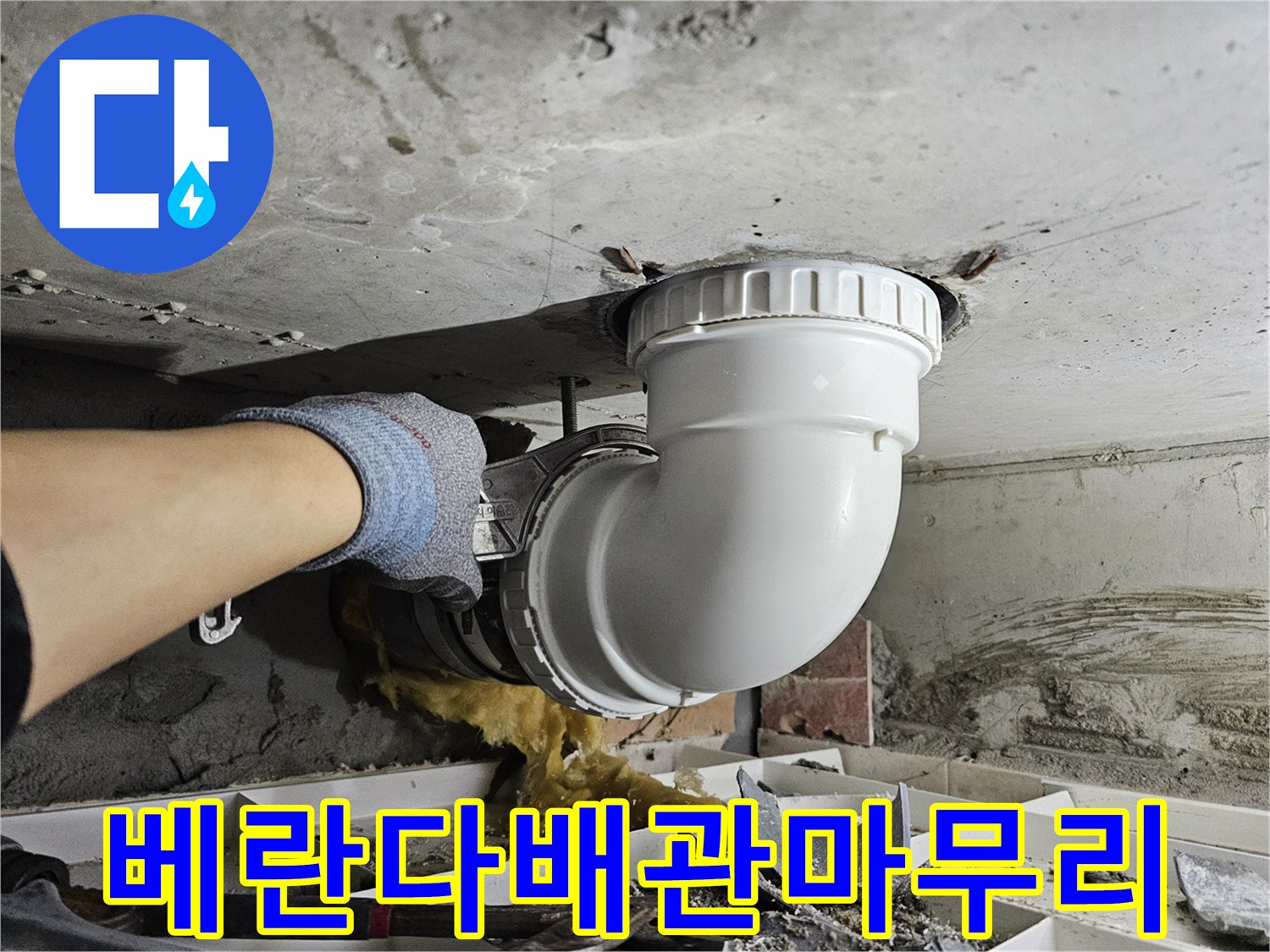 베란다 배관 누수 공사 후-새로운 배관을 설치하고-깔끔하게 마무리하는-전문가의-세심한 작업 현장입니다