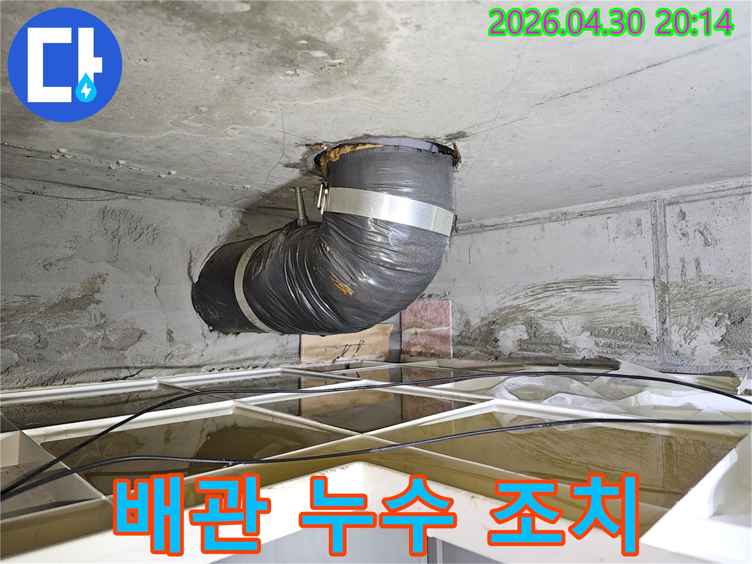 상가 누수 보수 현장에서-천장 배관 누수를 임시로 조치하는-유연한 배관 설치 모습입니다.