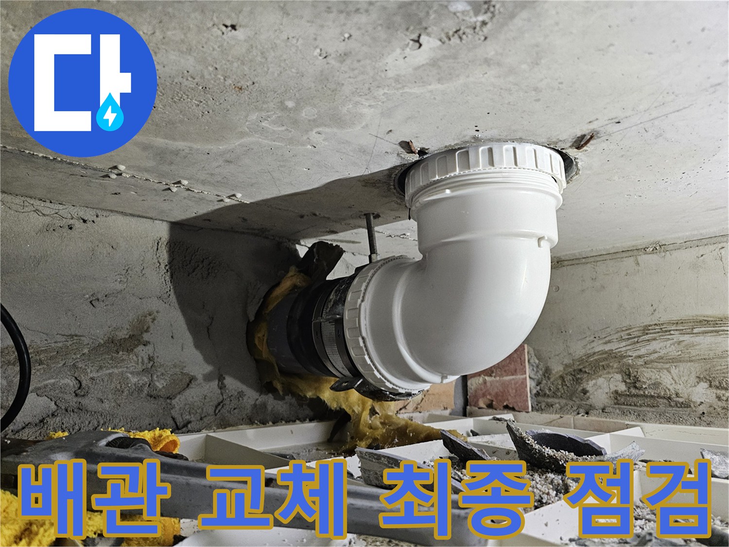 아파트 천장 배관 교체 작업을 완료하고-누수 여부를 최종적으로 점검하는 전문 시공 현장