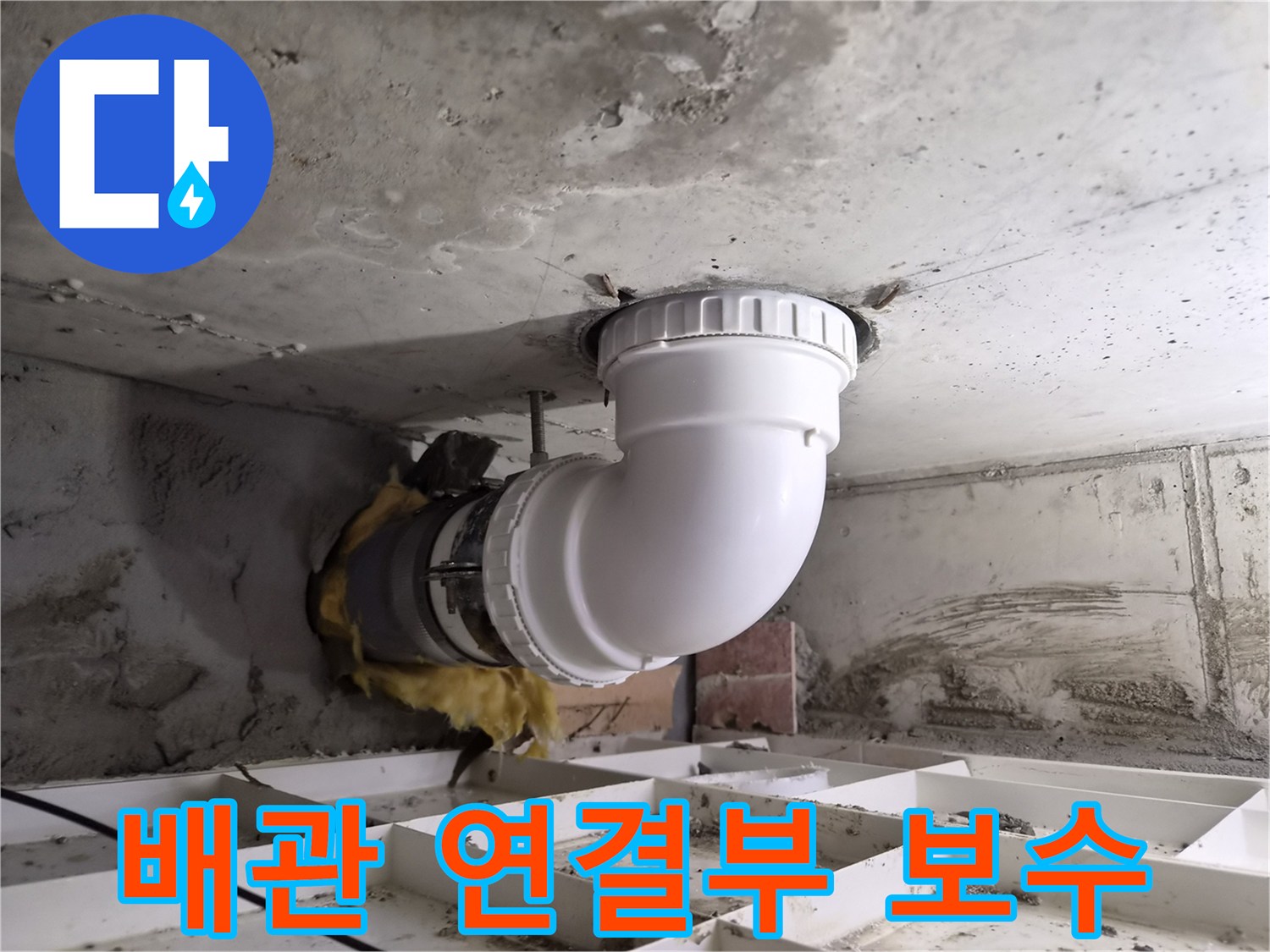 오래된 배관의 연결부에서 발생한 누수를-전문적으로 보수하는-현장 사진입니다.