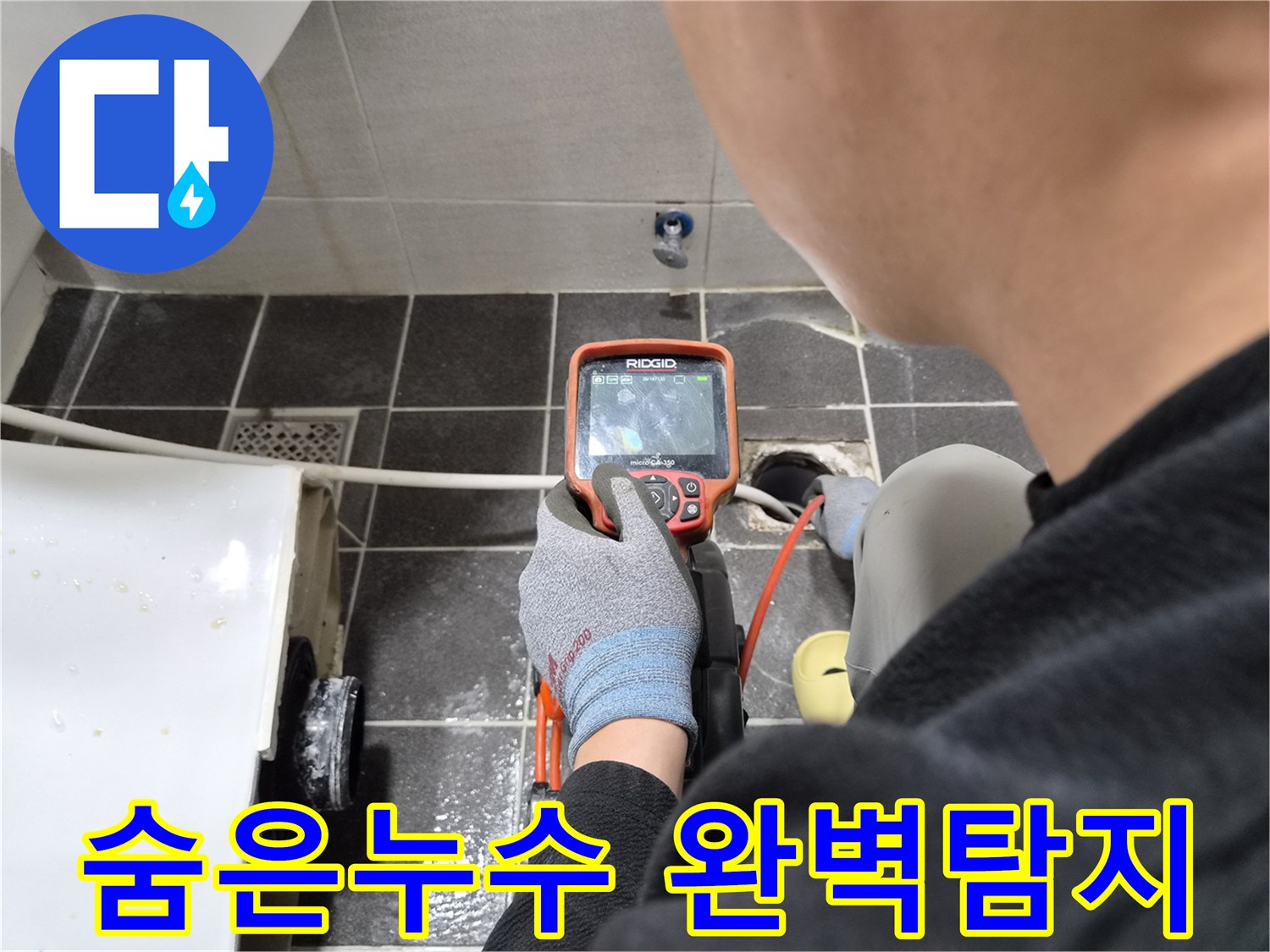 전문 엔지니어가 배관 내시경으로 숨은 누수 지점을 완벽하게 찾아내는 작업 현장