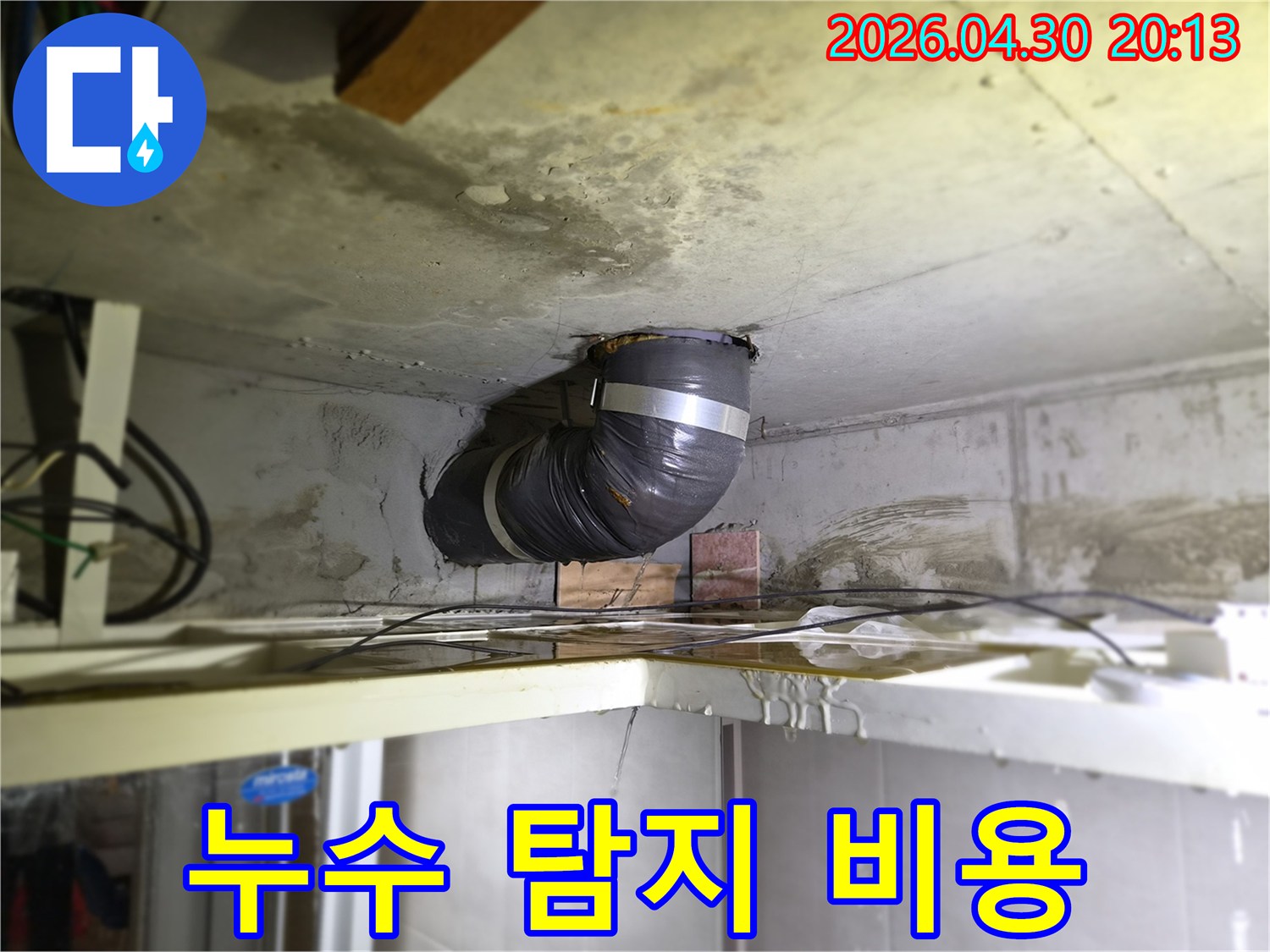 천장-배관에서-물이-새는-현장에서-누수-탐지-비용과-절차를-설명하는-모습입니다