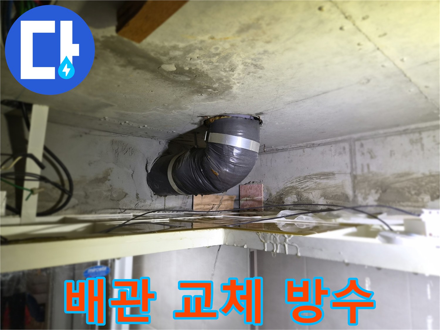 천장-배관에서-물이-새는-현장에서-배관-교체와-방수-공사를-진행하는-모습입니다
