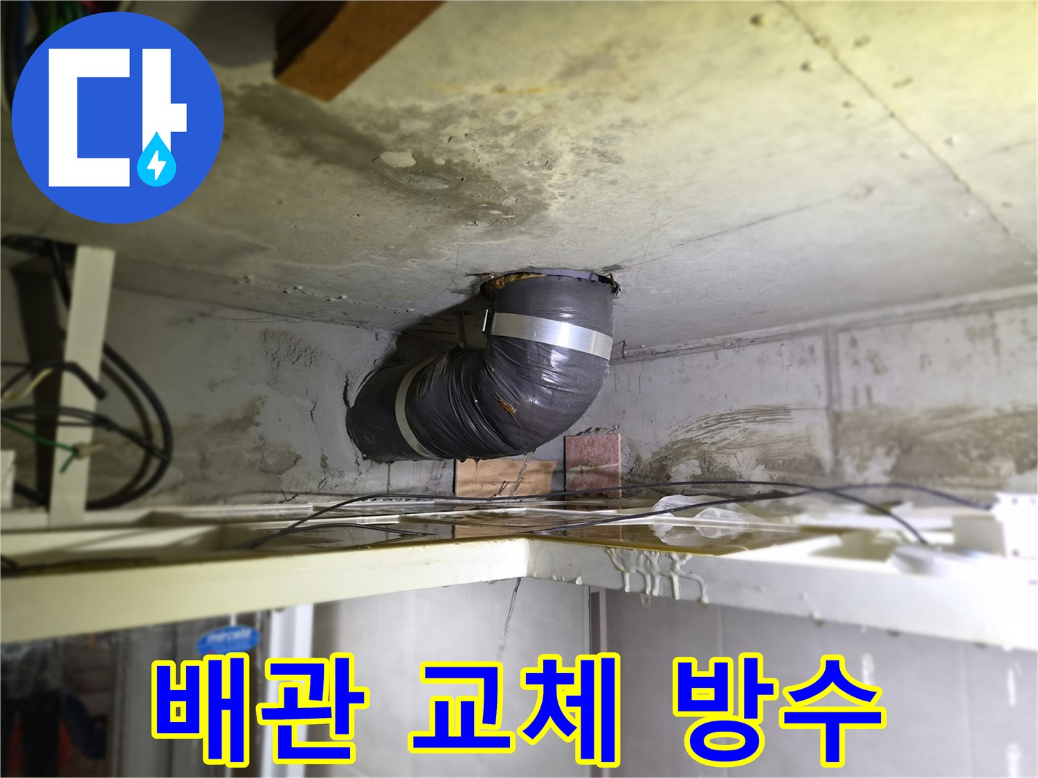 천장-배관에서-물이-새는-현장에서-배관-교체와-방수-공사를-진행하는-모습입니다