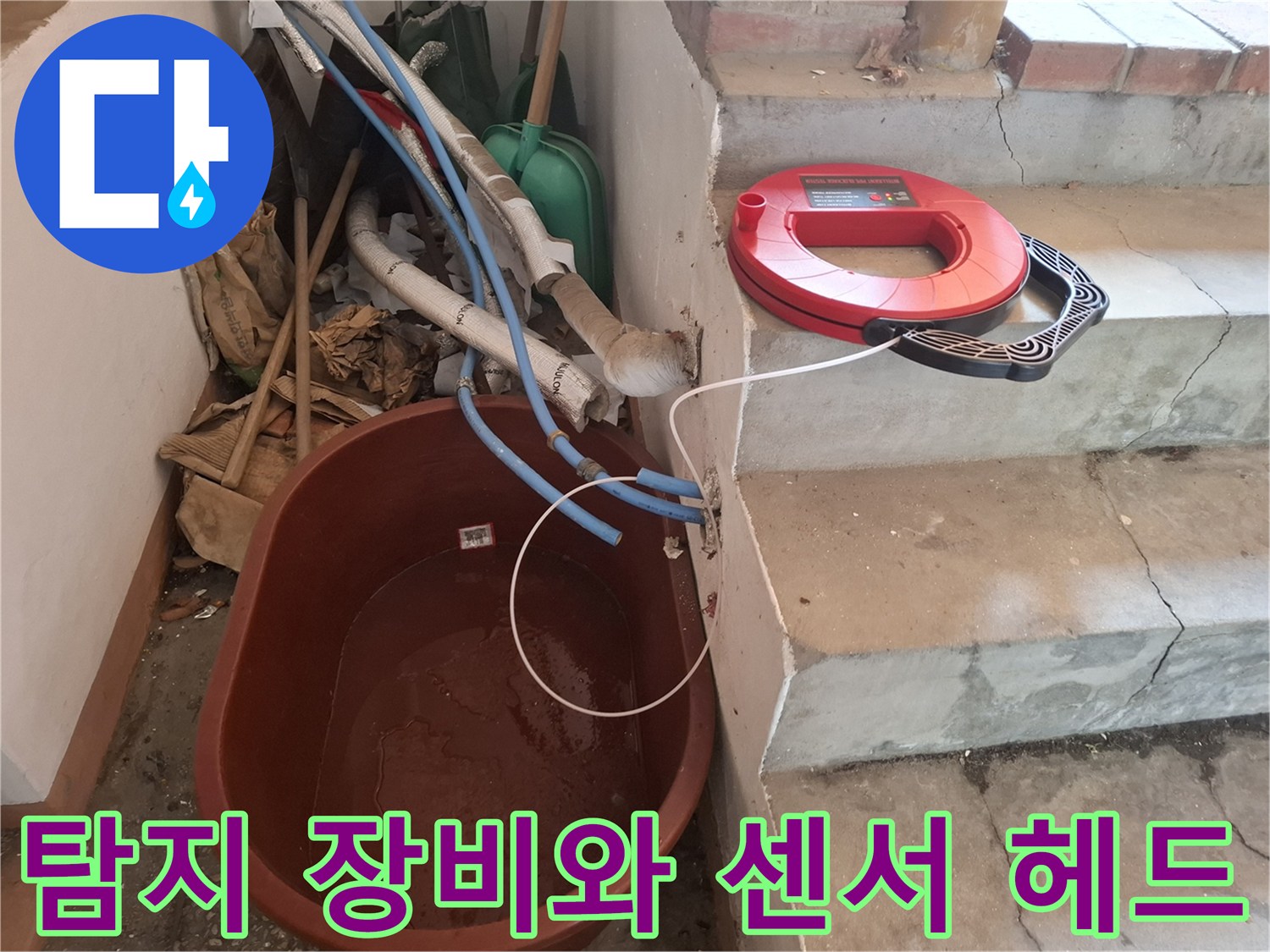 계단 옆 공간에 놓은-누수 탐색용 청음기