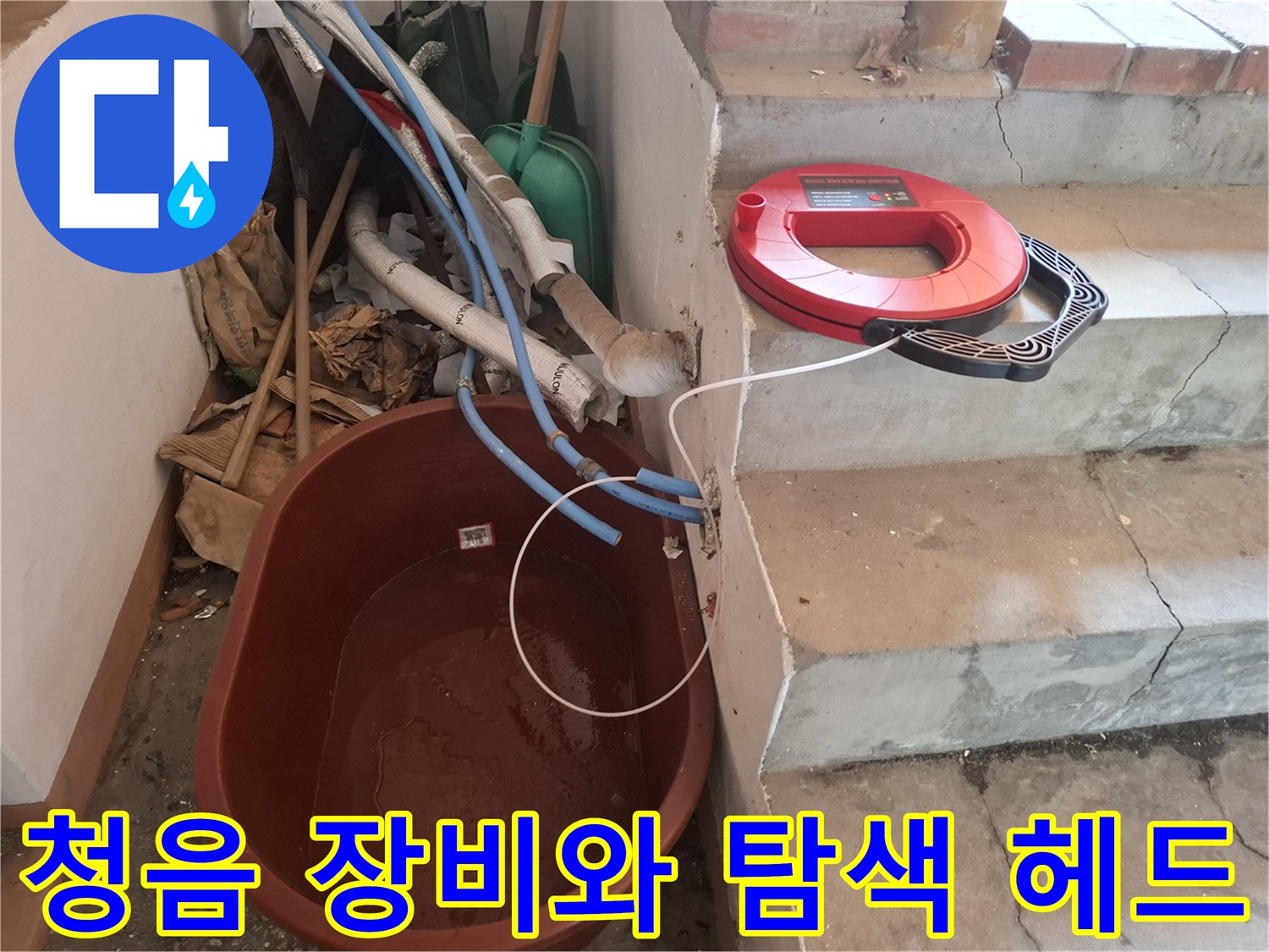 계단 옆에 놓여 있는-누수 탐지용 청음기 세트