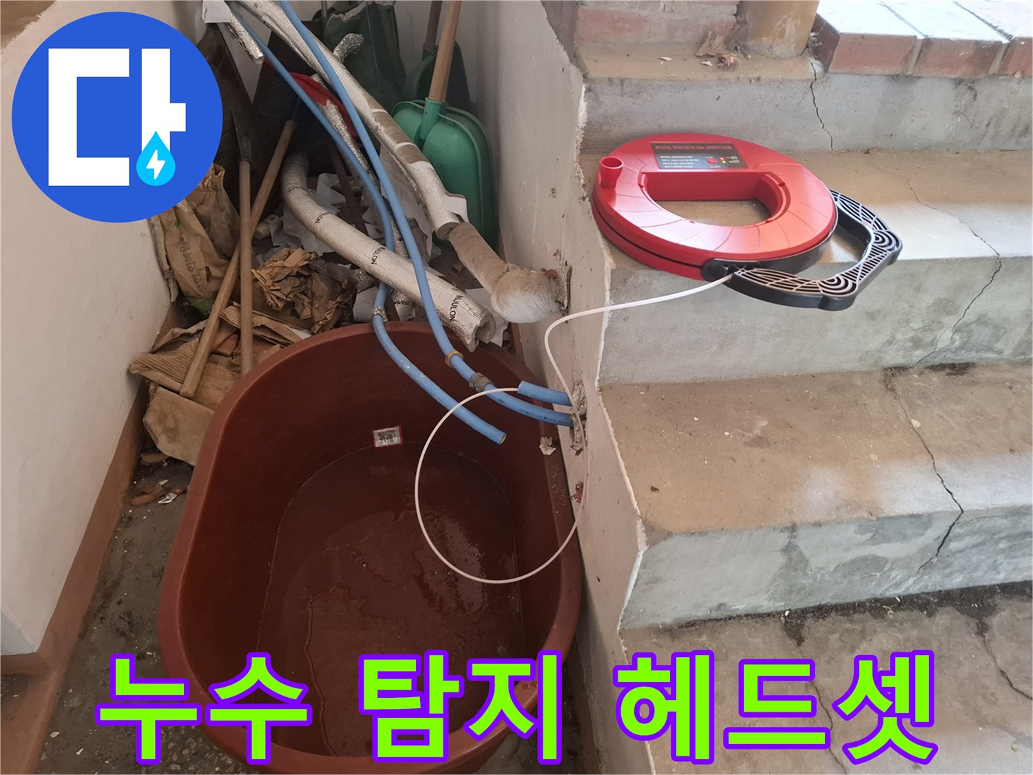 계단 옆에 놓인-누수 탐색용 청음 센서