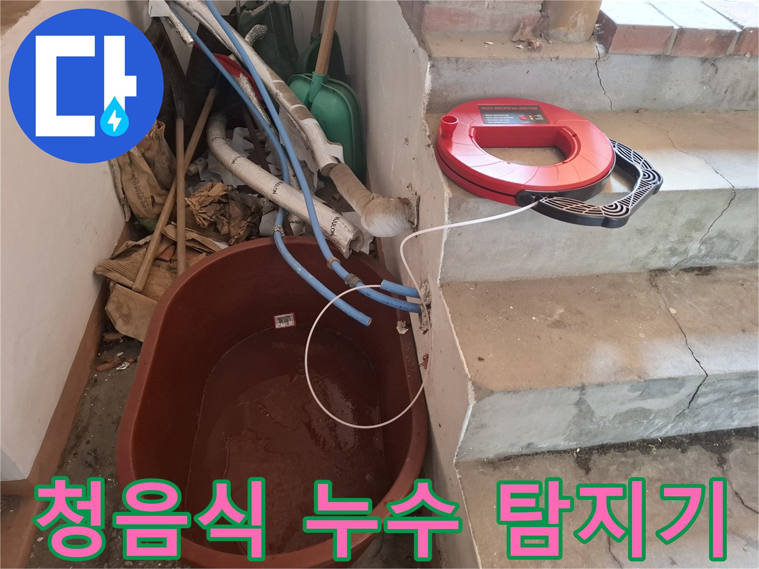 계단 위 배치된-청음식 누수 탐지 장비