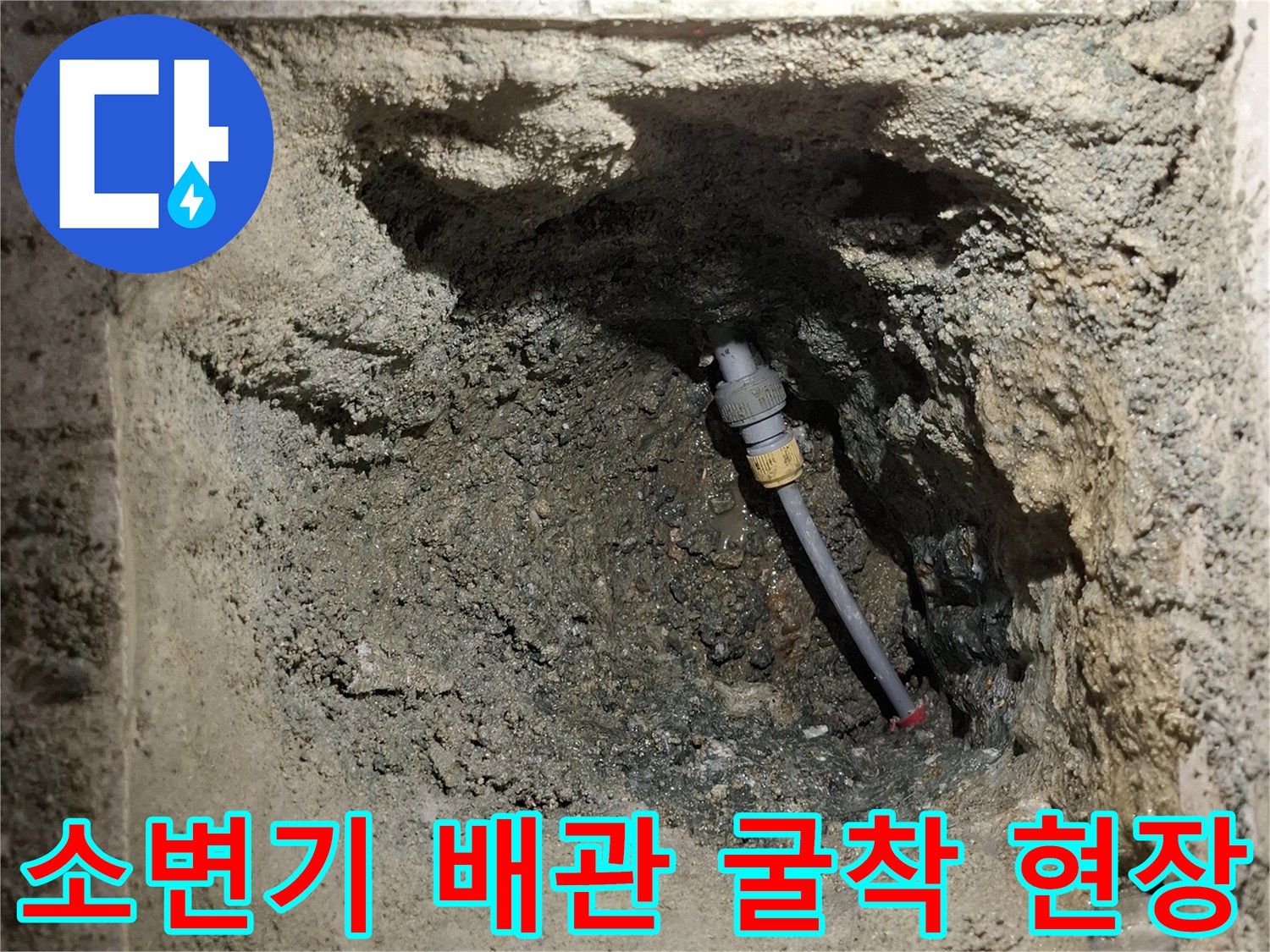 동대문구-화장실-소변기-주변-배관-누수-지점-굴착-사진