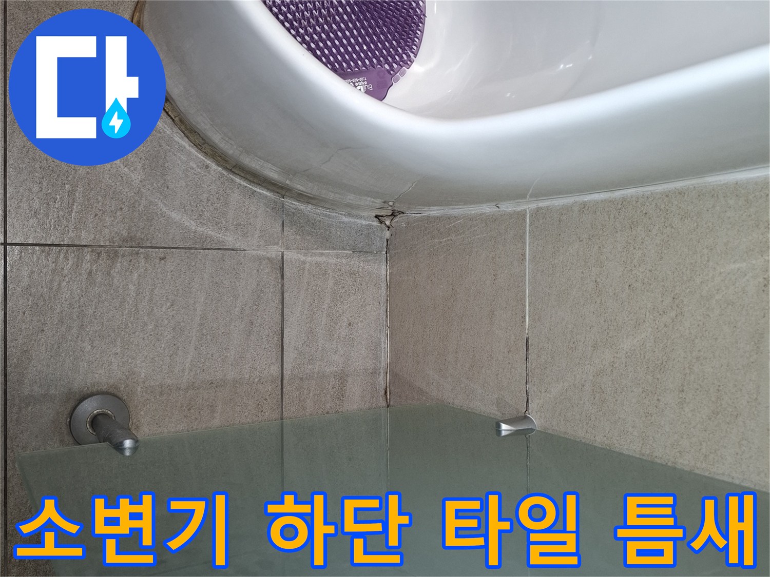 소변기 설치부-타일 사이의 미세한 균열과 습기 확인