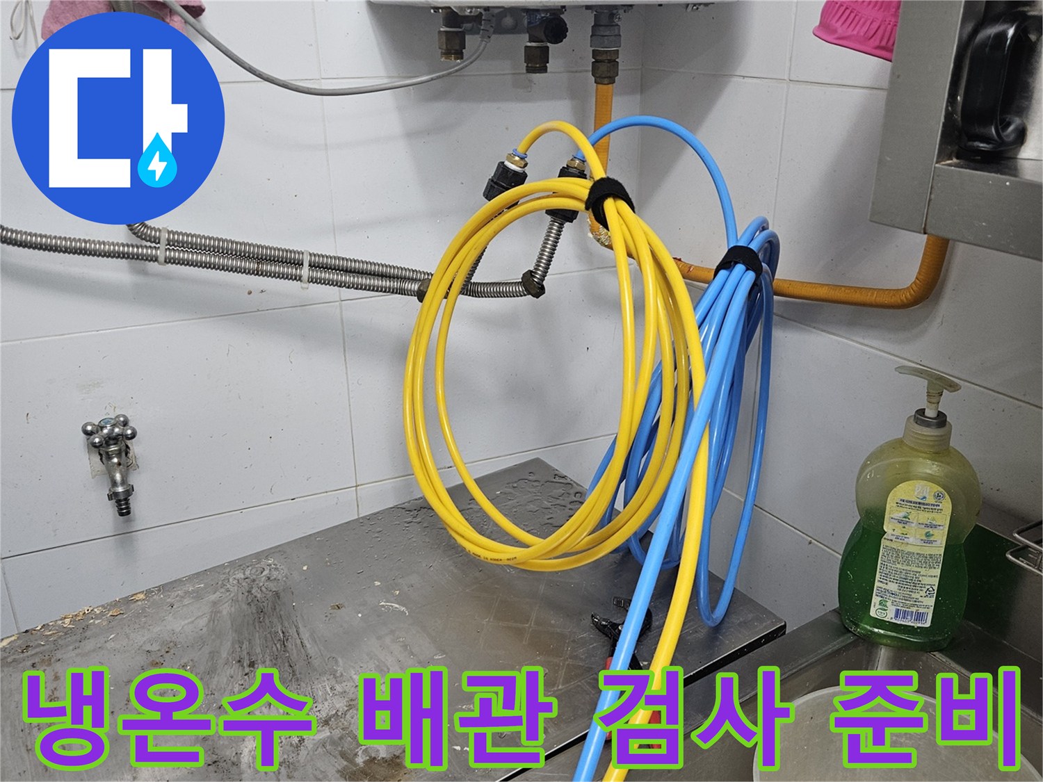 냉온수 배관의 누수 여부를-정확히 확인하기 위해-탐지 장비를 연결하고-검사를 준비하는-모습입니다
