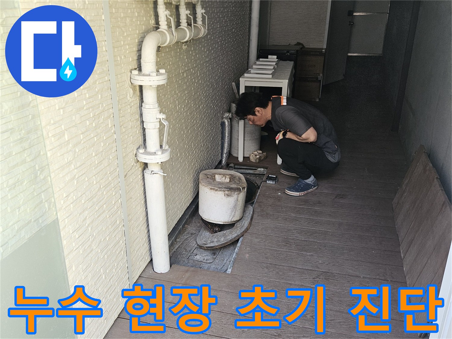 누수-전문가가-고객님의-안심을-위해-정확한-누수-원인을-찾아내고자-배관-및-주변-환경을-면밀히-살피고-있습니다