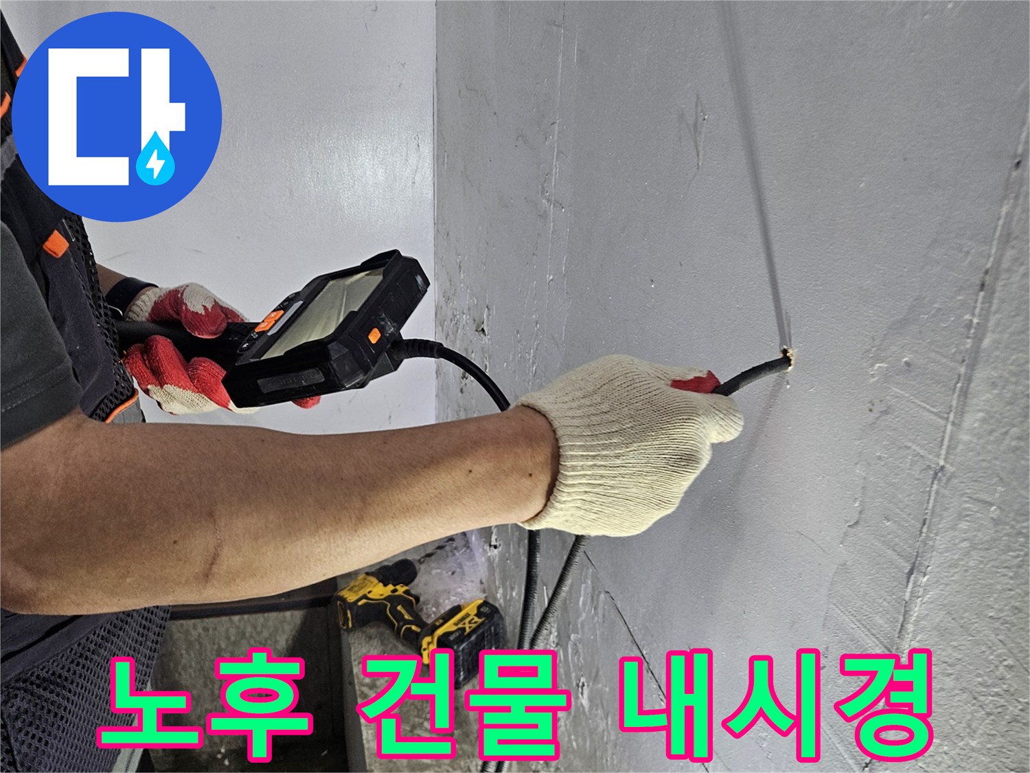 누수 전문가가-내시경 장비로-노후 건물 천장의-누수 지점을 정밀 점검하는 모습