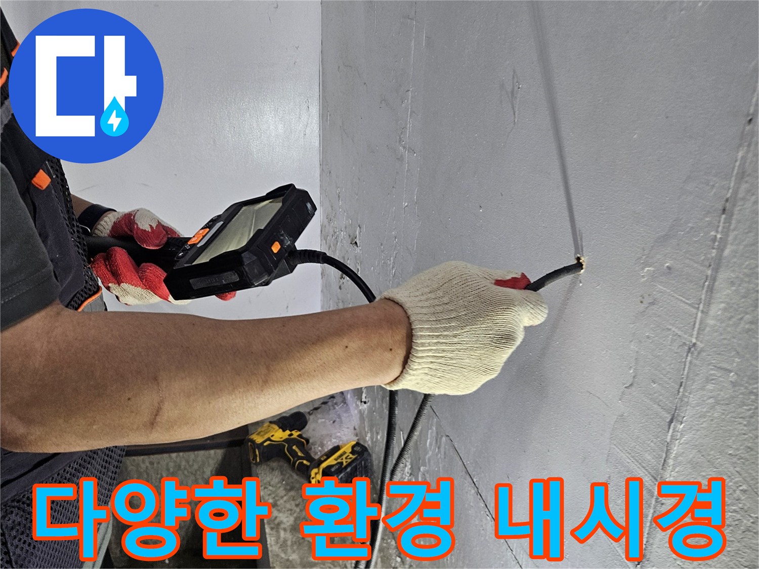누수 전문가가-다양한 환경에서-내시경 장비를 활용하여-누수를 탐지하는 모습