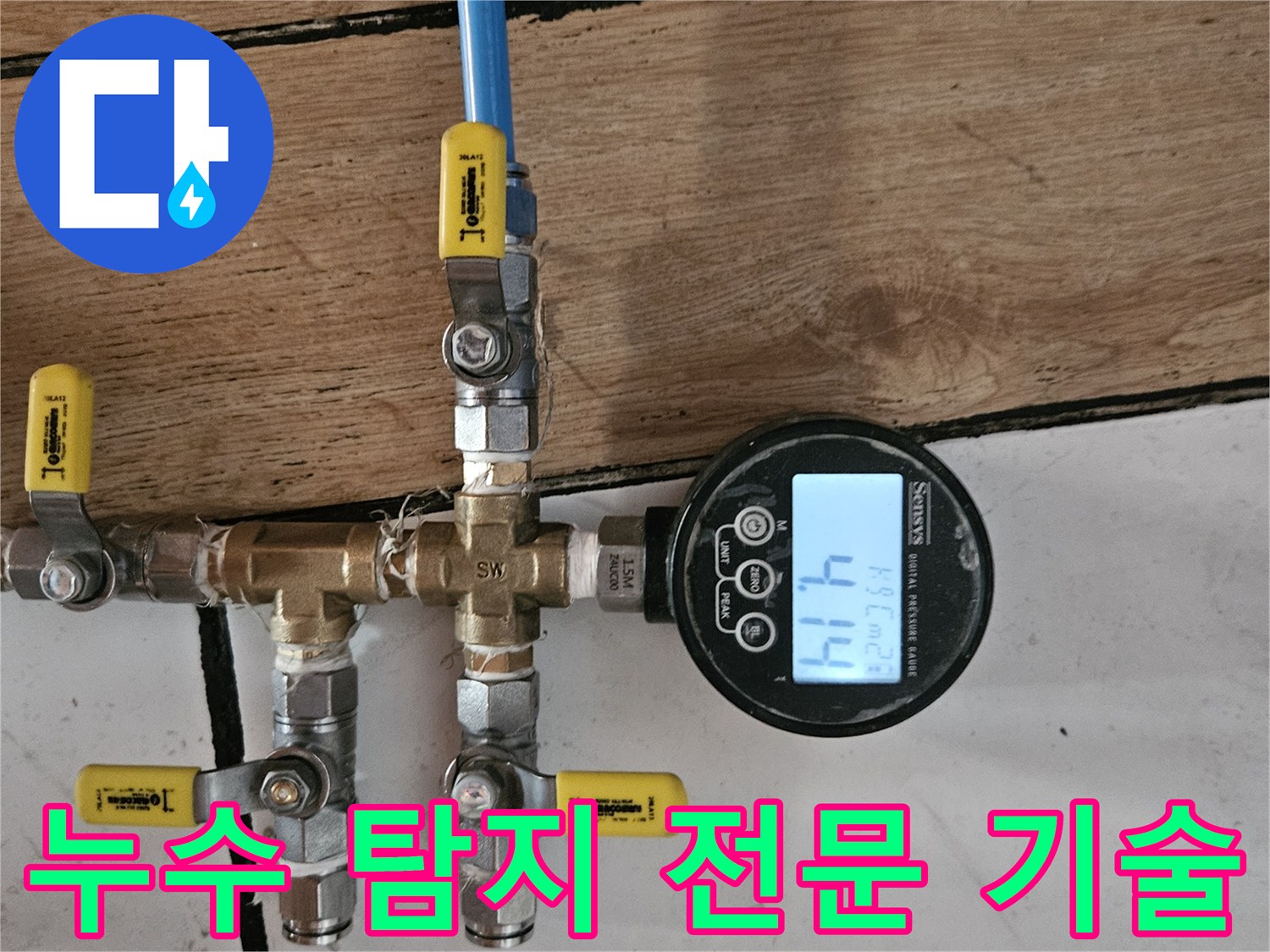 누수 탐지 전문 기술을 활용하여 배관에 연결된 디지털 압력계가-현재 압력 수치 4.14를 정확하게 보여주고 있습니다