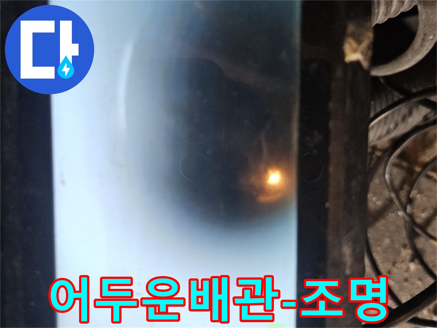 누수 탐지 전문가가 사용하는 배관 내시경 화면입니다-배관의 문제점을 명확히 확인하여-고객님께 정확한 진단 결과를 제공합니다