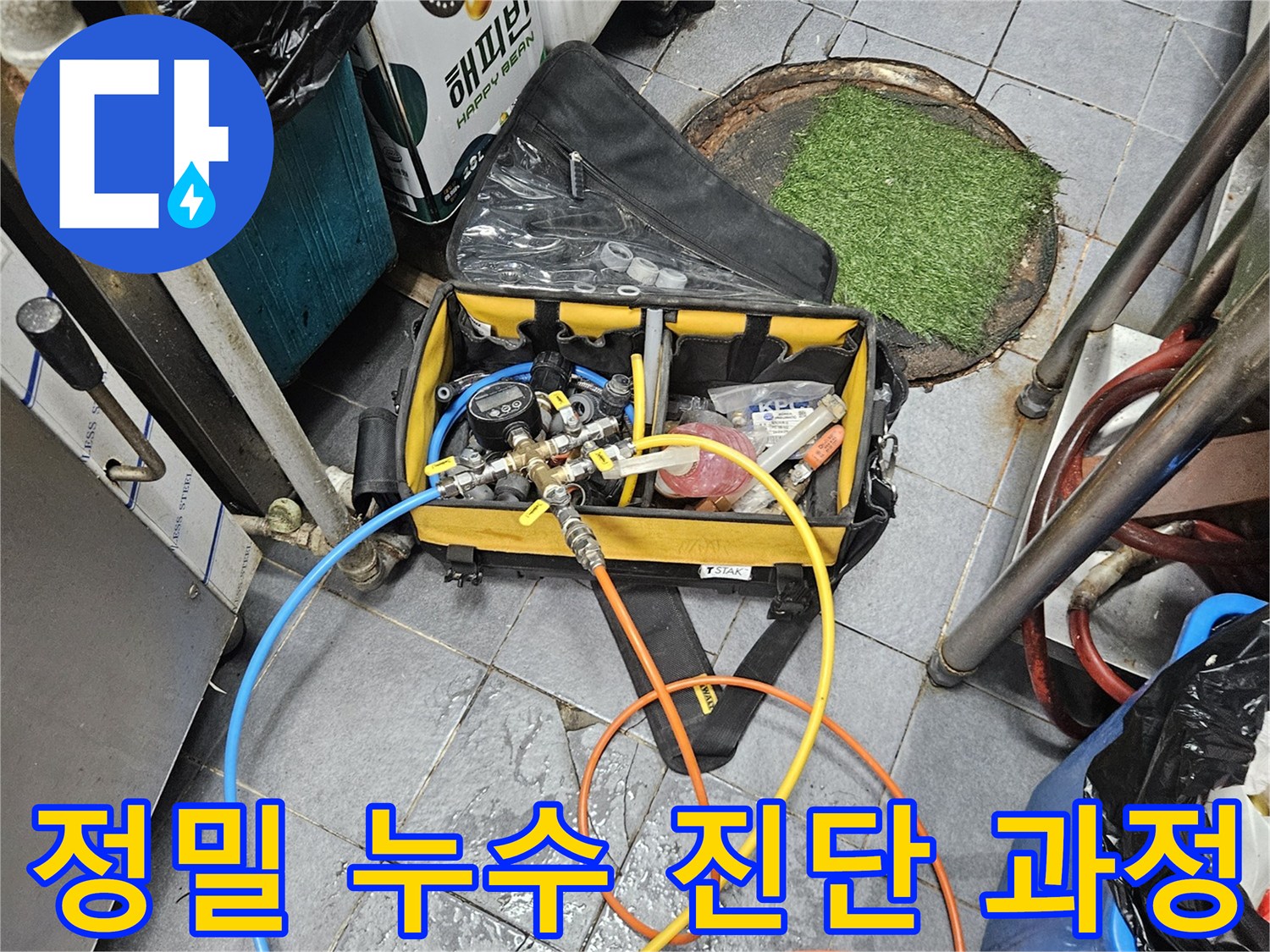 누수 탐지를 위한-전문 장비 연결 작업이 진행되고 있습니다