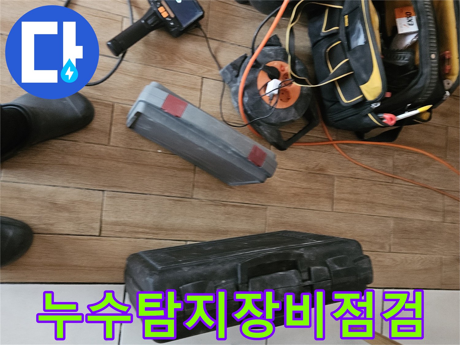 누수 탐지를 위한-전문 장비들이-현장에 준비된 모습입니다