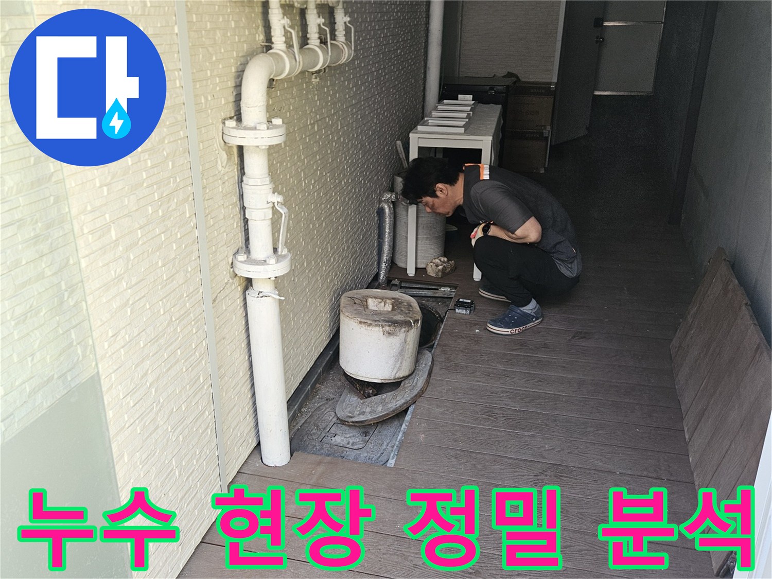 누수-해결-전문가가-고객님의-불편을-최소화하고-신속한-복구를-위해-배관-상태를-꼼꼼히-점검하고-있는-현장입니다