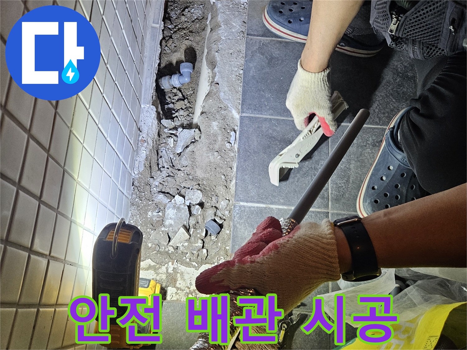 동작구 주택에서 발생한 누수를 해결하고-새로운 배관으로 안전하게 시공하는 작업 현장입니다.