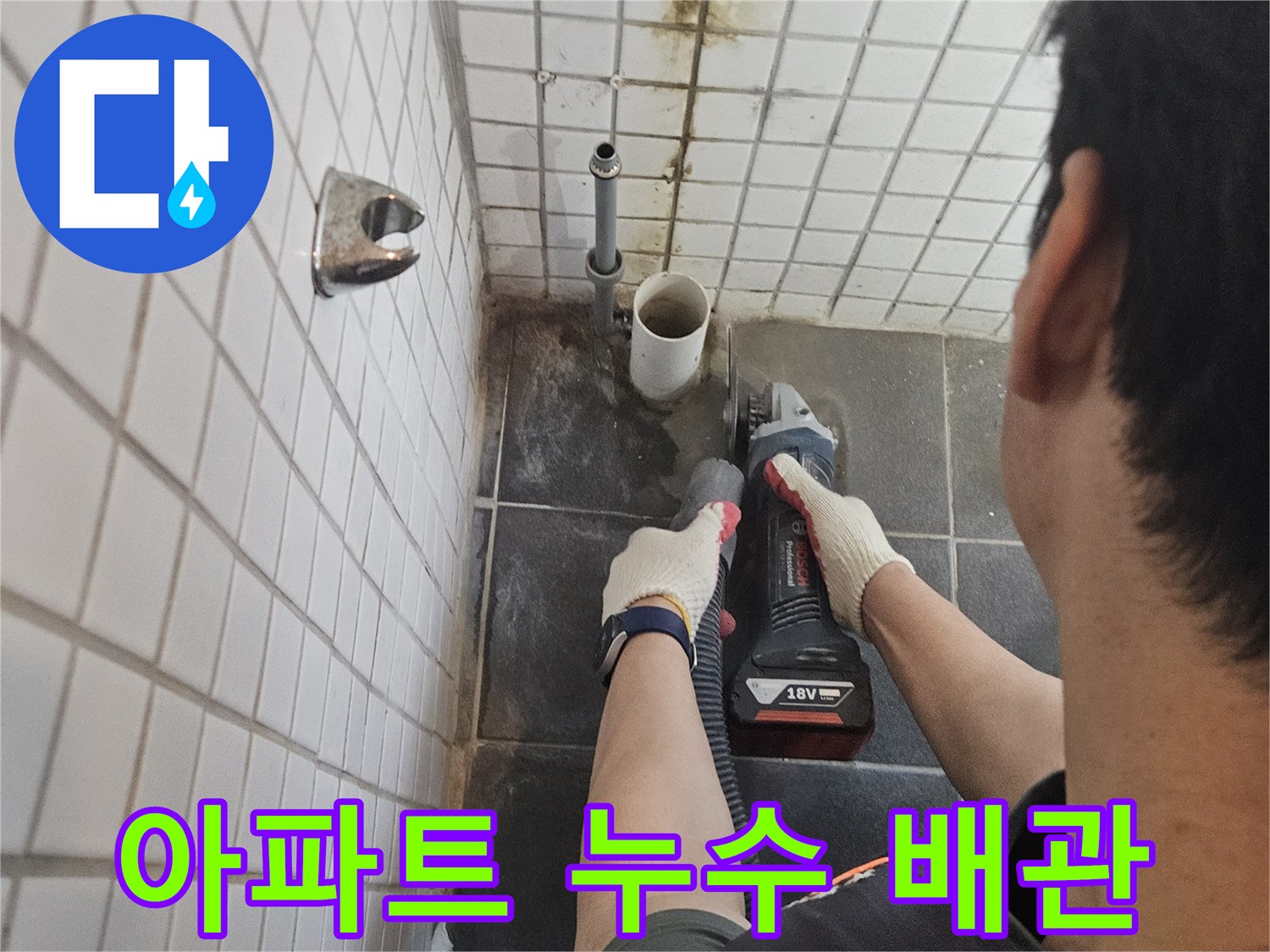 동작구-흑석동-아파트-누수-해결을-위해-누수-배관-주변-타일을-정밀하게-절단하는-전문가의-작업-현장입니다