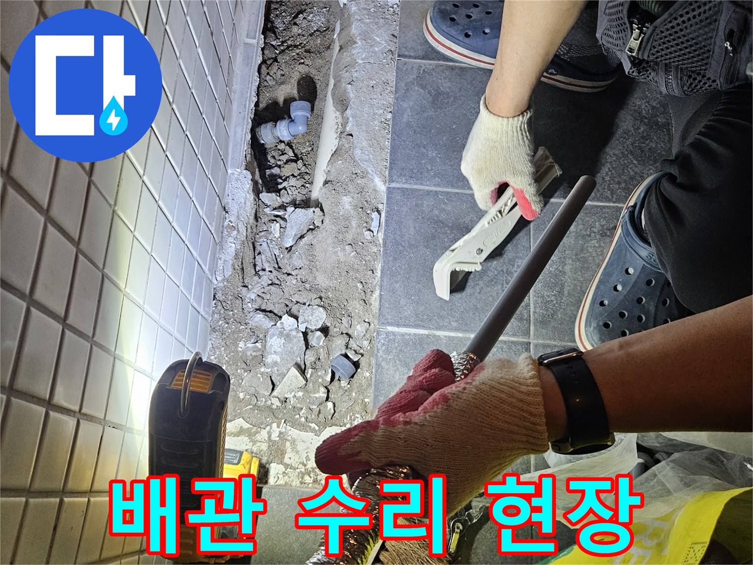 동작구에서 발생한 누수를 해결하기 위해-전문가가 배관을 교체하는 수리 현장입니다-이제 안심하고 생활하세요.