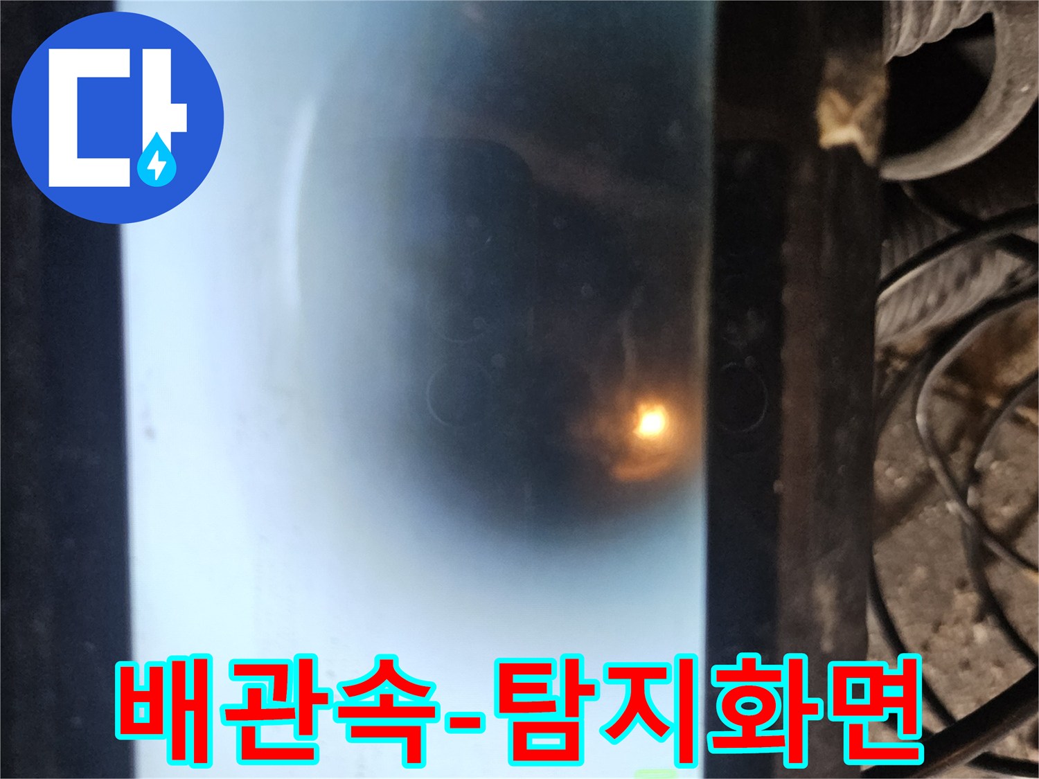 배관 내시경을 통해 파이프 내부를 탐색하는 장면입니다-숨겨진 누수 지점을 찾아내기 위한-전문적인 기술과 장비가 동원된 모습입니다