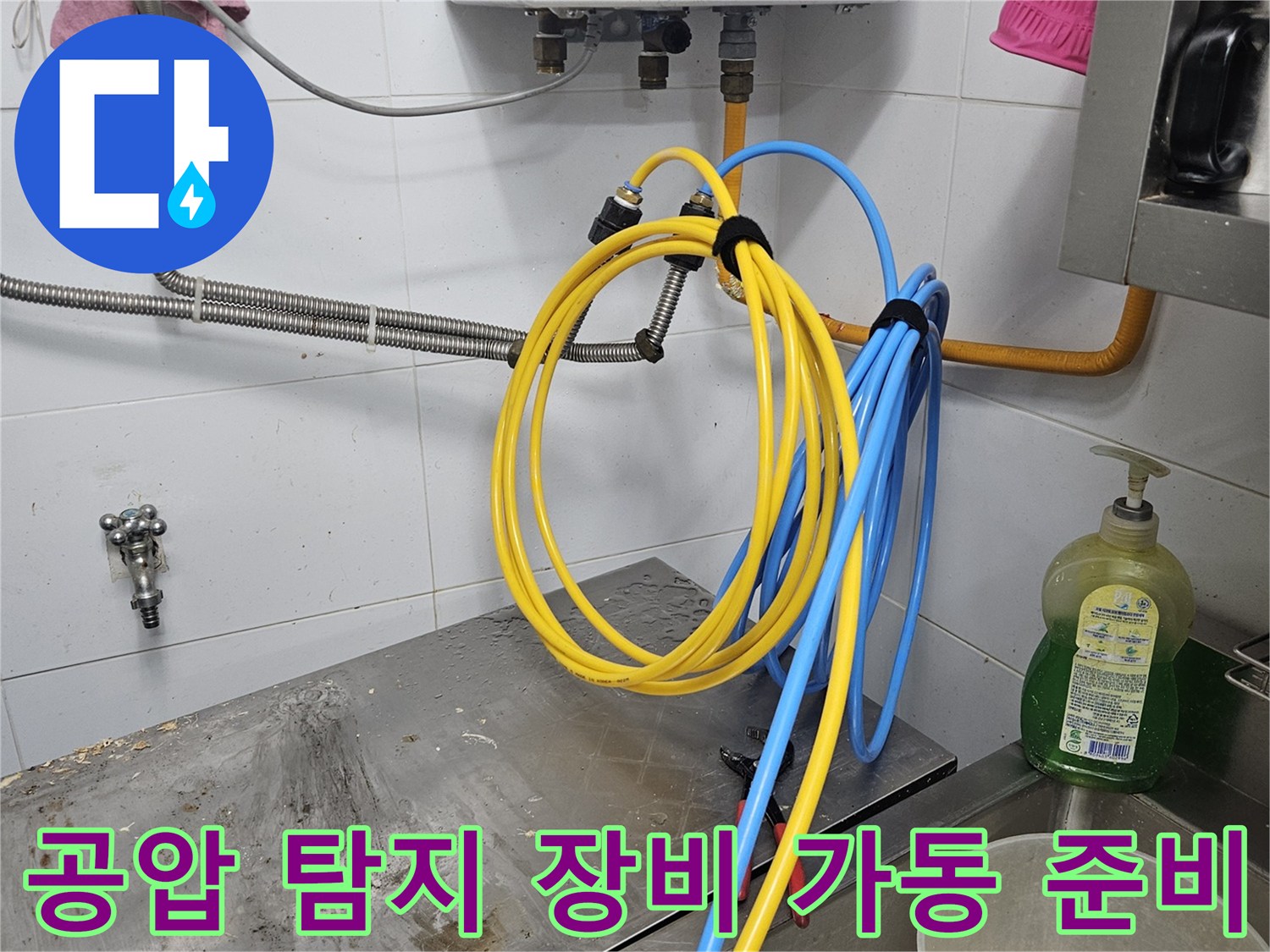 배관 속에 숨어있는-누수 지점을 찾아내기 위해-공압을 이용한-정밀 탐지 장비 연결을-완료하고 가동을 준비 중입니다