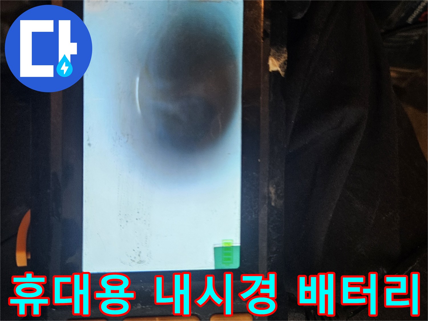 배터리 충전식 휴대용 배관 내시경으로-전원 공급이 어려운 현장에서도-누수 탐지를 효율적으로 수행합니다.